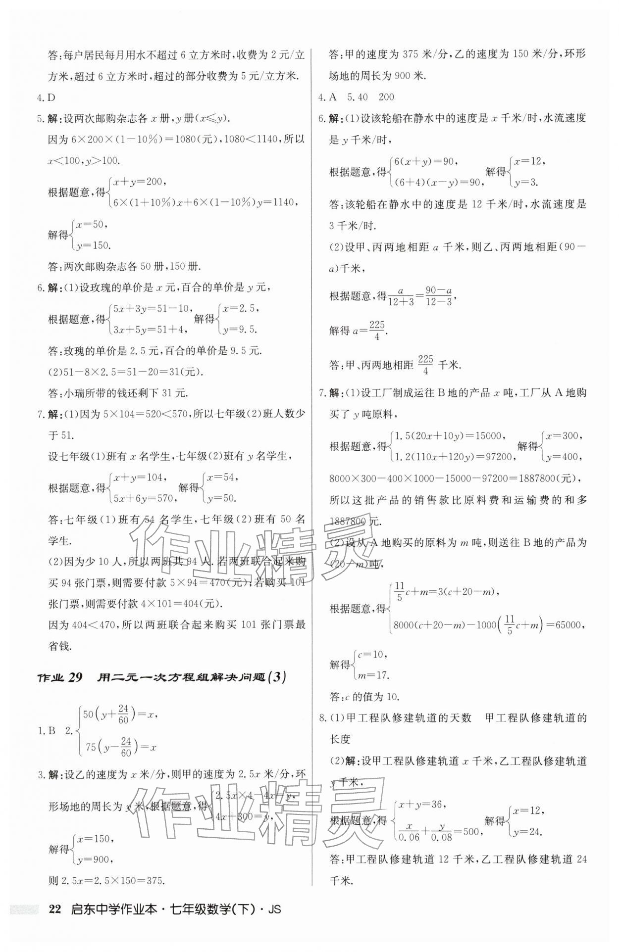 2026年启东中学作业本七年级数学下册苏科版&nbsp;第22页