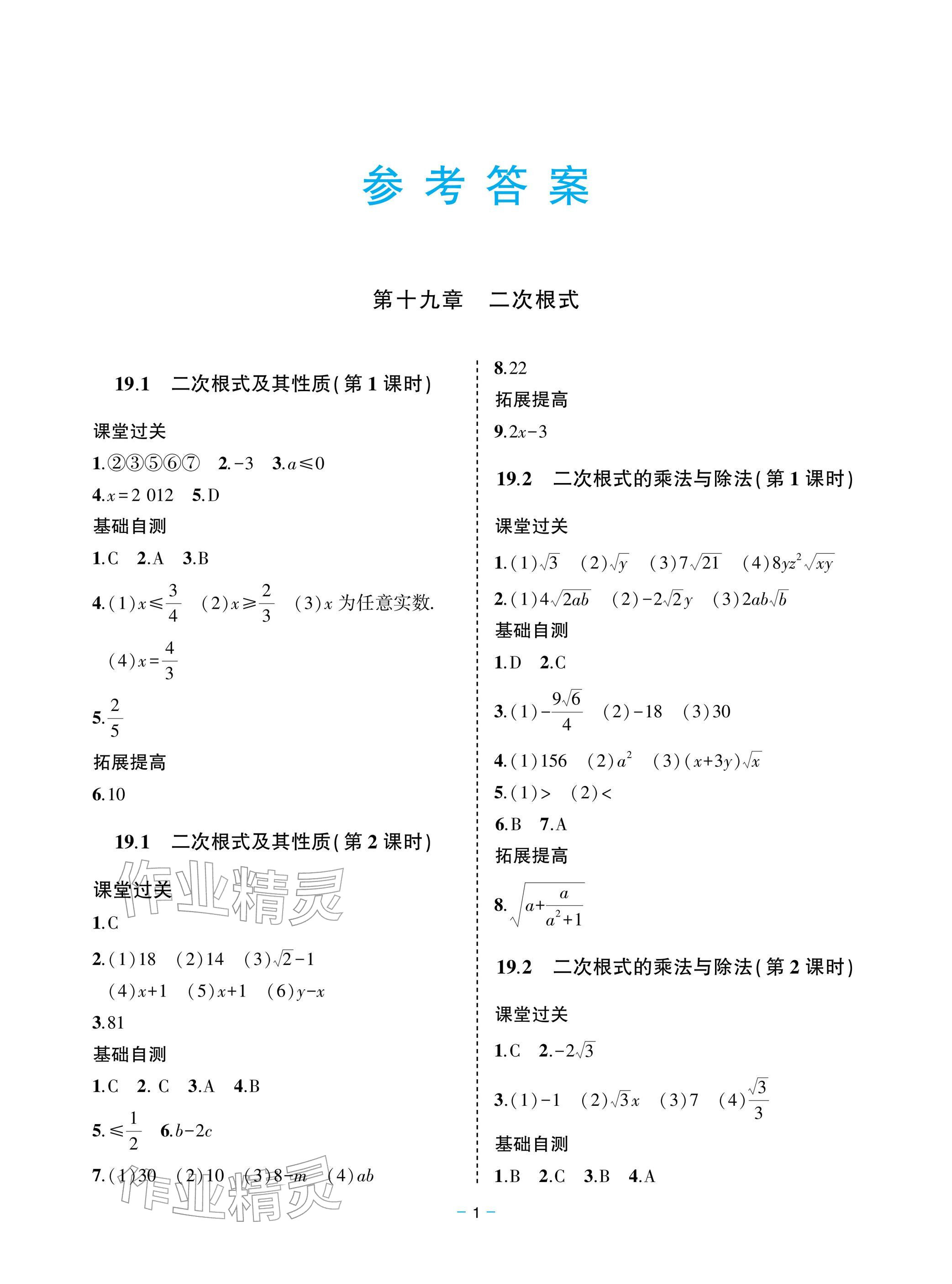 2026年新课堂同步学习与探究八年级数学下册人教版&nbsp;参考答案第1页