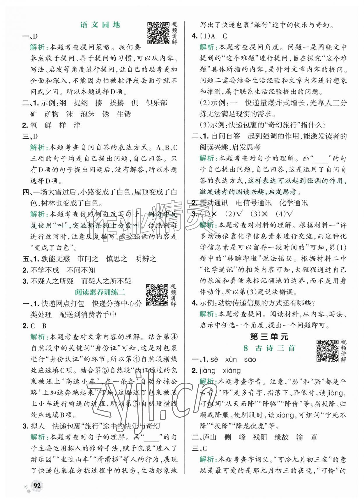 2026年绿卡小学作业本四年级语文上册人教版河南专版&nbsp;参考答案第8页