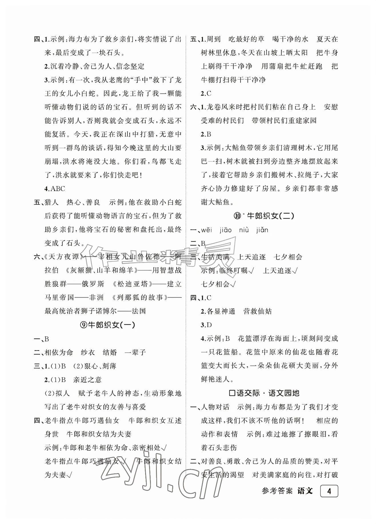 2026年名师面对面先学后练五年级语文上册人教版评议教辅专版&nbsp;参考答案第4页