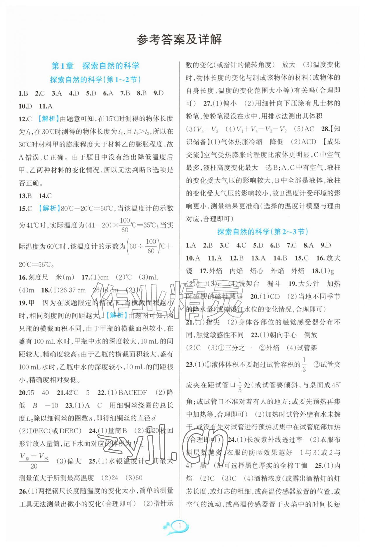 2026年走进重高培优测试七年级科学上册浙教版&nbsp;第1页