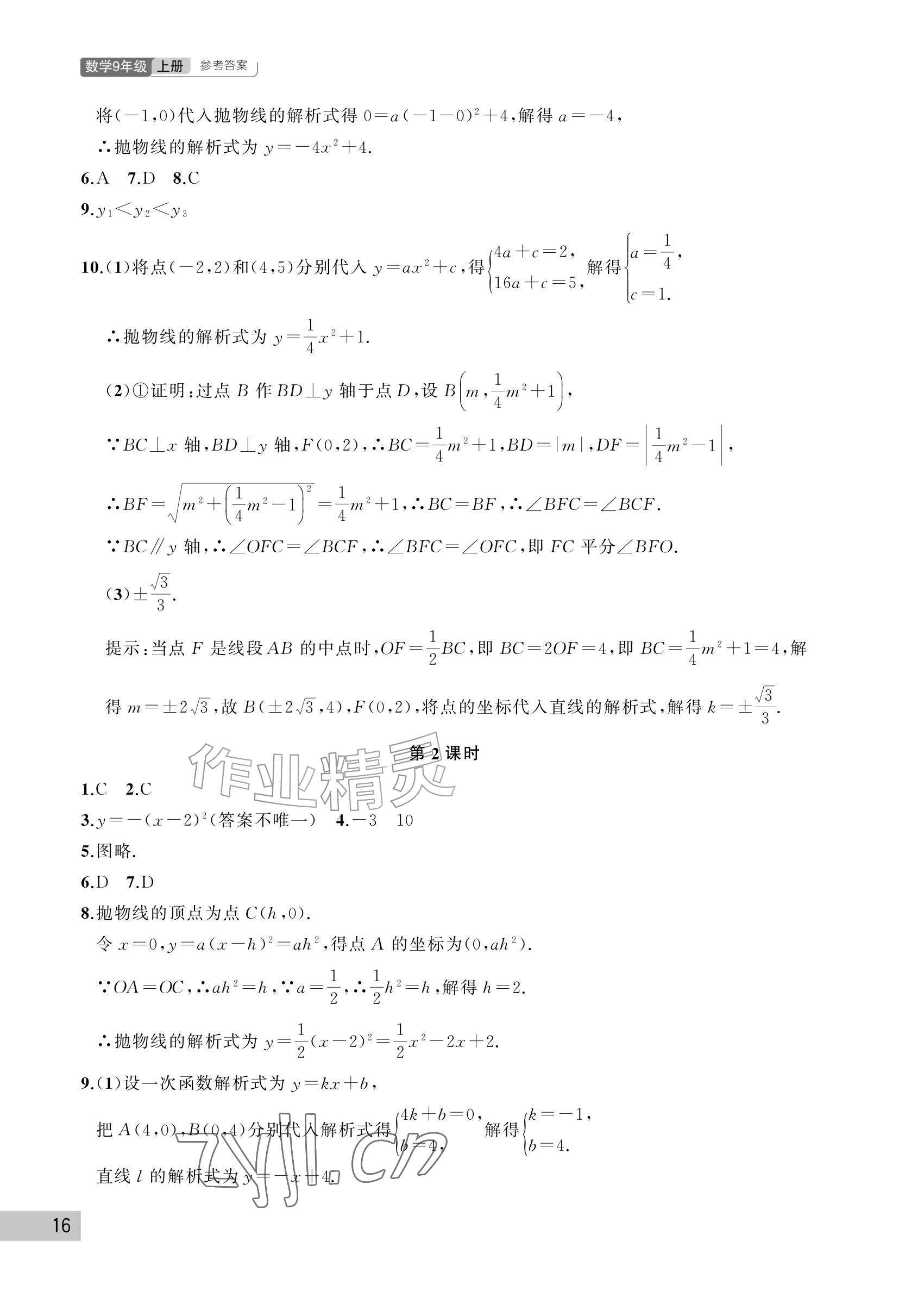 2026年课堂作业武汉出版社九年级数学上册人教版&nbsp;参考答案第16页