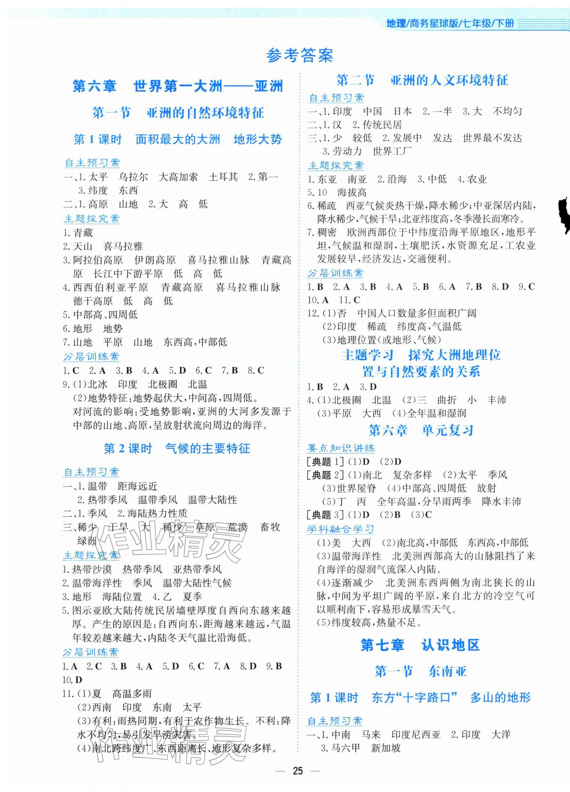 2026年新编基础训练七年级地理下册商务星球版&nbsp;第1页
