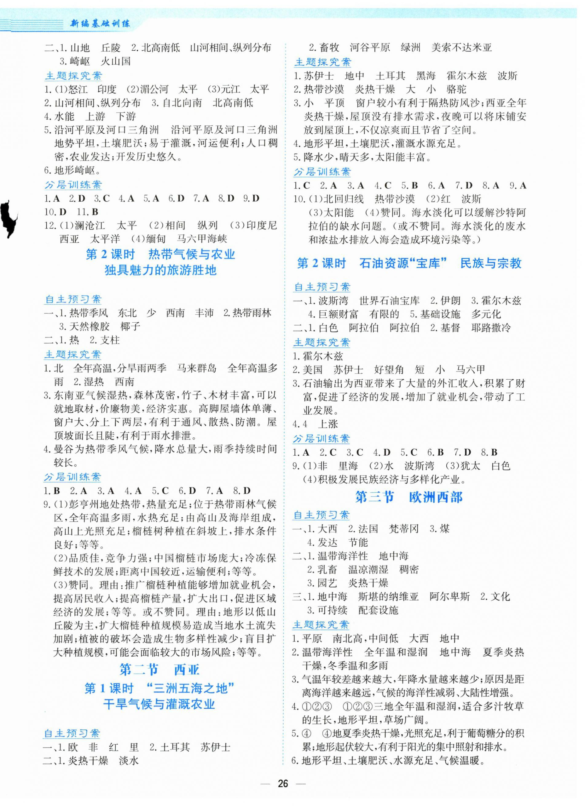2026年新编基础训练七年级地理下册商务星球版&nbsp;第2页