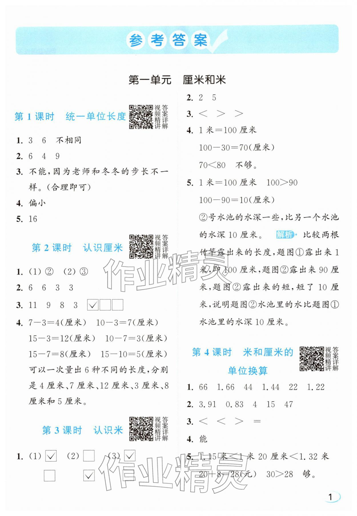 2026年亮点给力新情境素养练二年级数学下册苏教版&nbsp;参考答案第1页