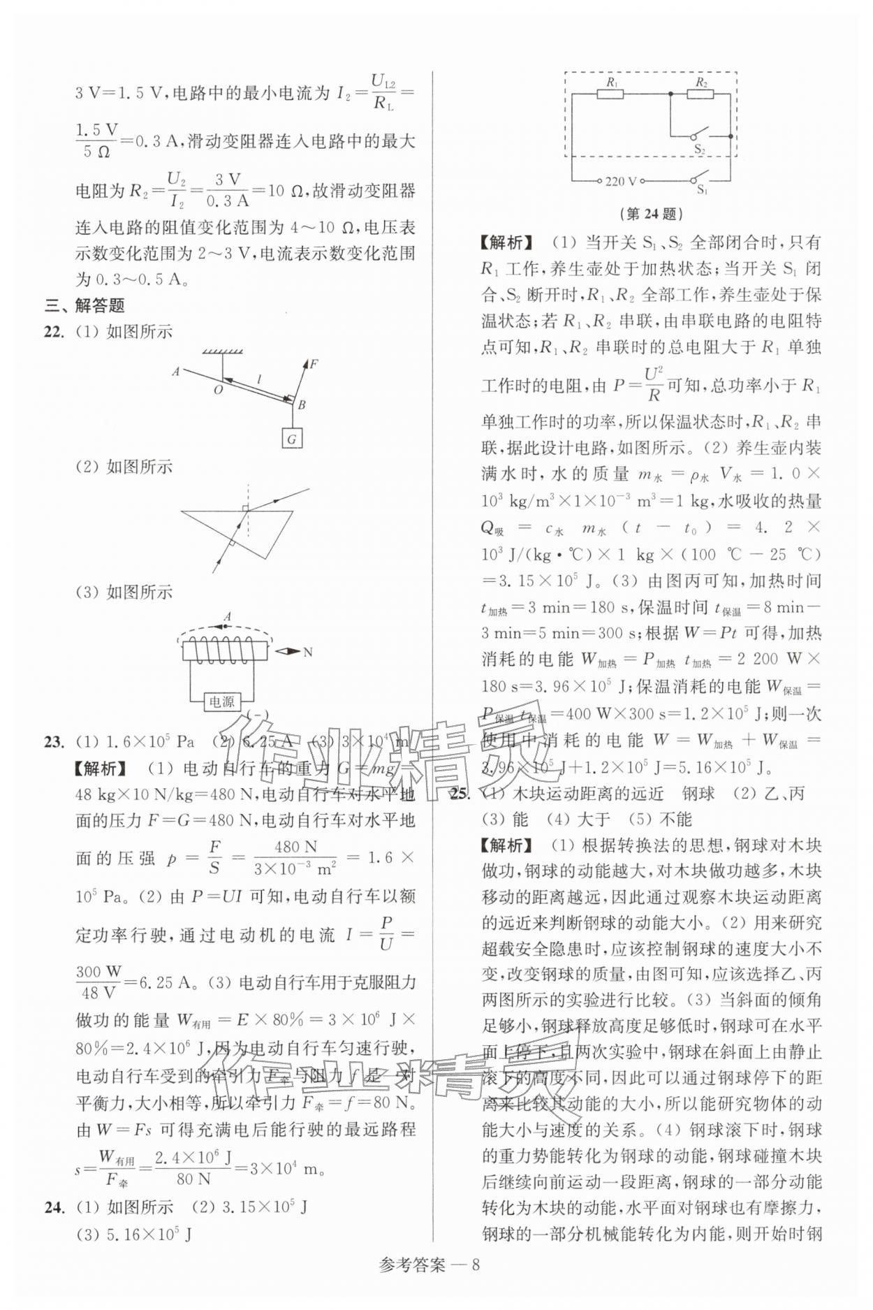 2026年扬州市中考总复习一卷通物理苏科版&nbsp;参考答案第8页