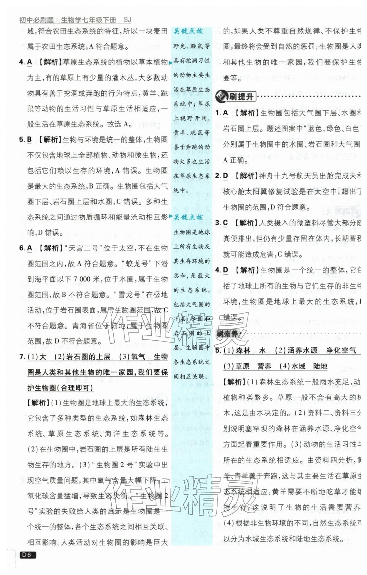 2026年初中必刷题七年级生物下册苏教版&nbsp;第6页