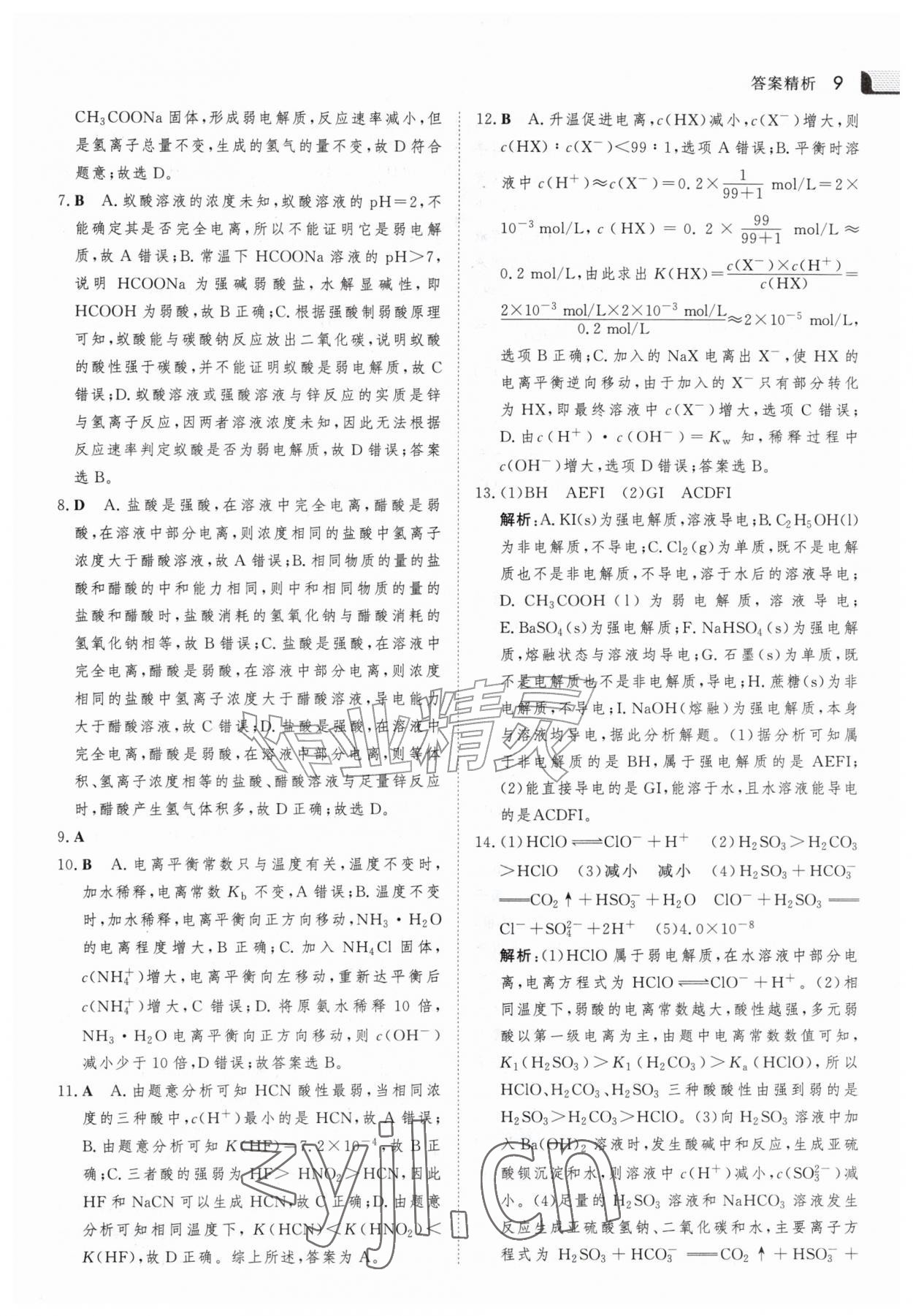 2026年金版新学案暑假作业高二化学&nbsp;参考答案第8页