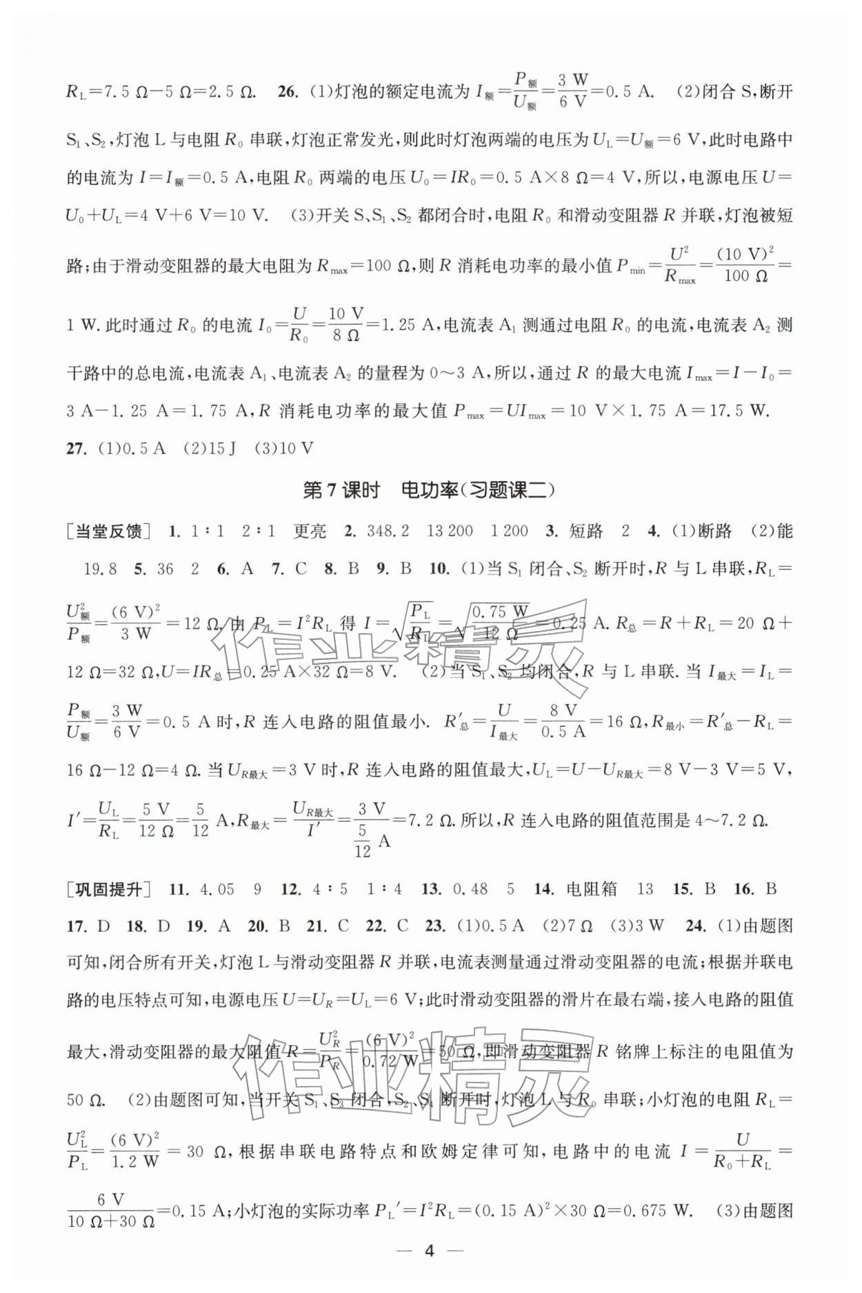 2026年能力素养与学力提升九年级物理下册苏科版&nbsp;参考答案第4页