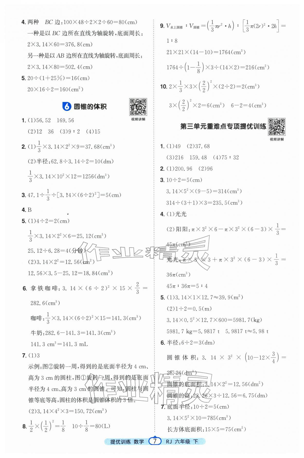2026年阳光同学提优训练六年级数学下册人教版&nbsp;第7页
