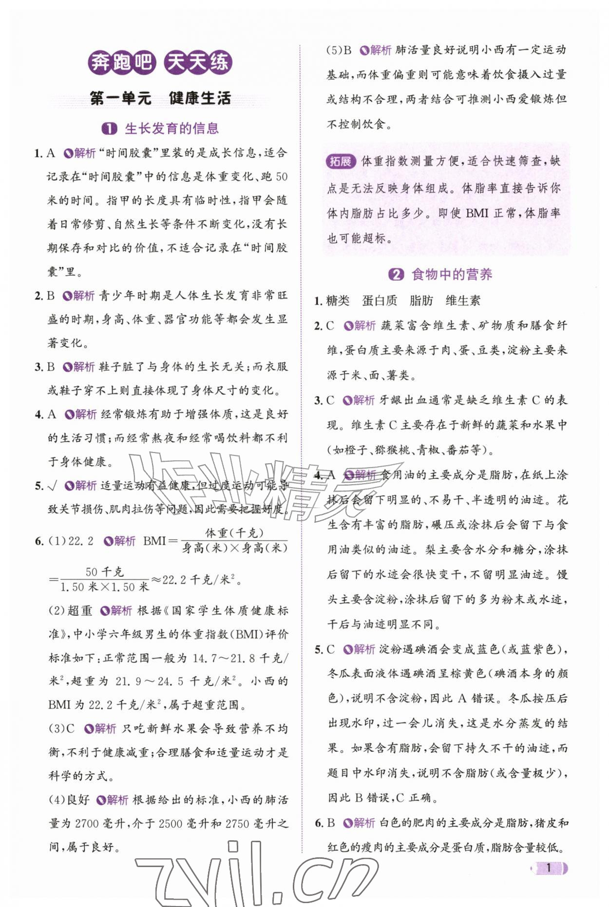 2026年奔跑吧天天练六年级科学上册教科版&nbsp;参考答案第1页