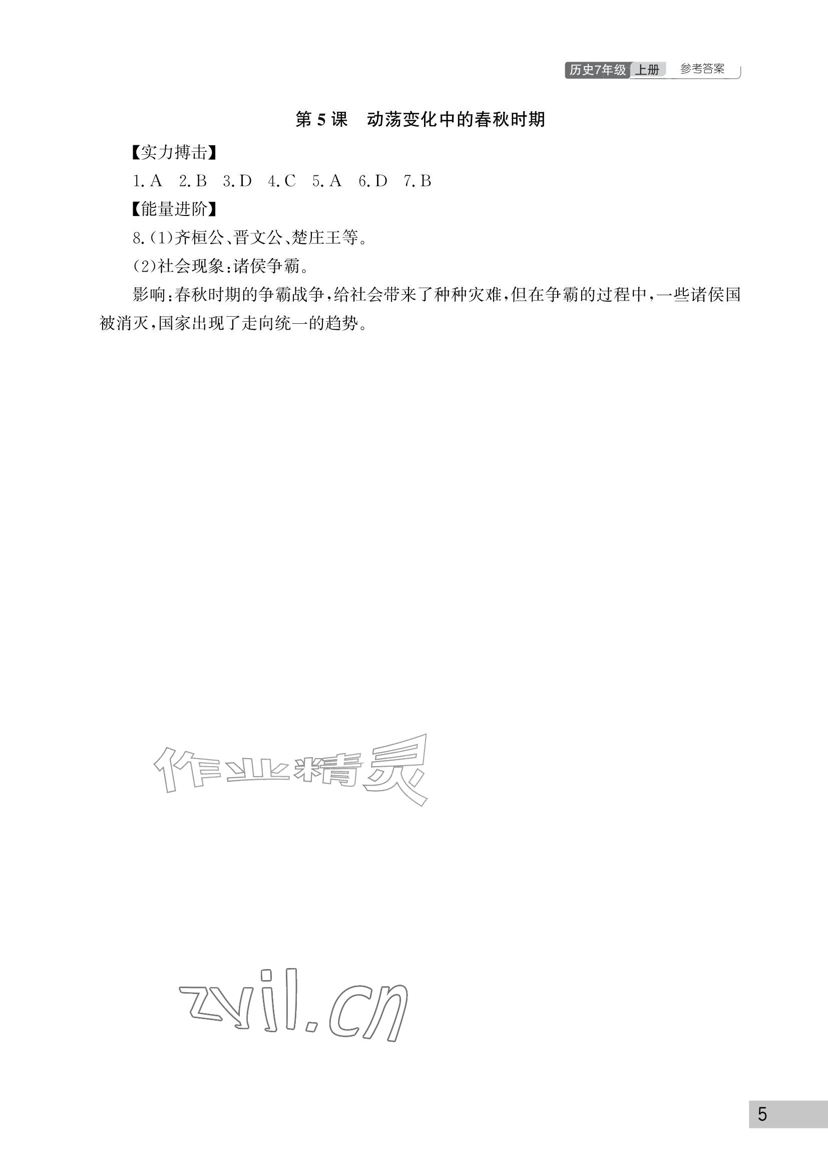 2026年课堂作业武汉出版社七年级历史上册人教版&nbsp;参考答案第5页