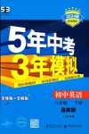 2024年5年中考3年模擬八年級(jí)英語下冊(cè)魯教版山東專版