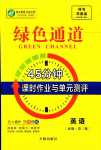 2024年綠色通道45分鐘課時(shí)作業(yè)與單元測評高中英語必修第三冊人教版