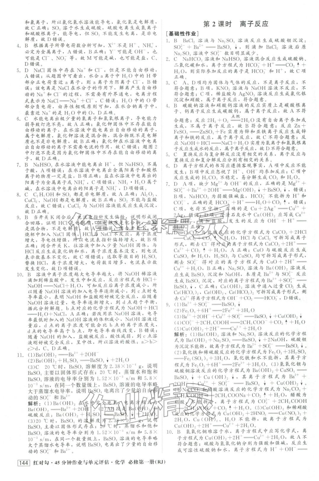 2025年红对勾45分钟作业与单元评估高中化学必修第一册人教版&nbsp;第4页