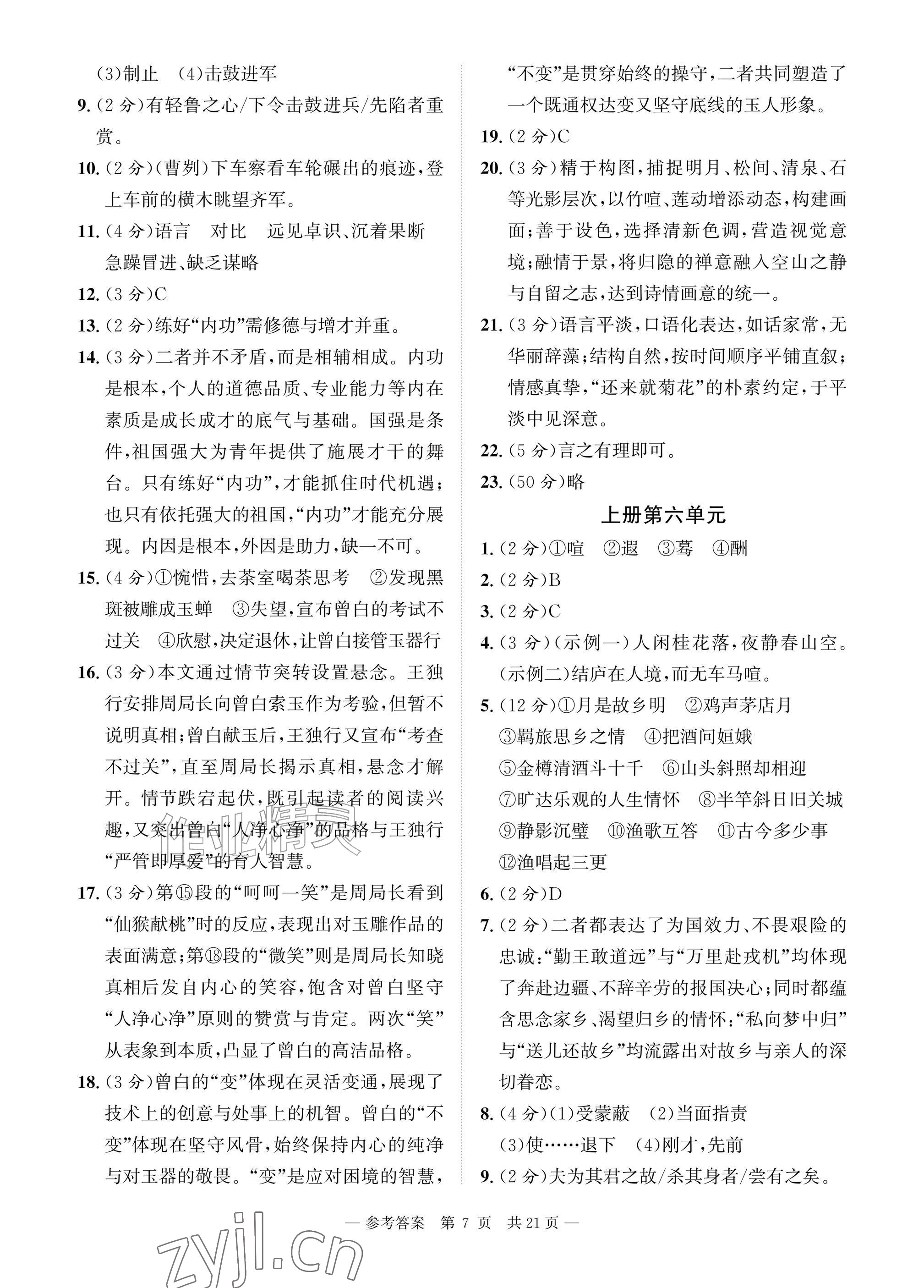 2026年课堂巩固练习九年级语文全一册人教版&nbsp;参考答案第7页