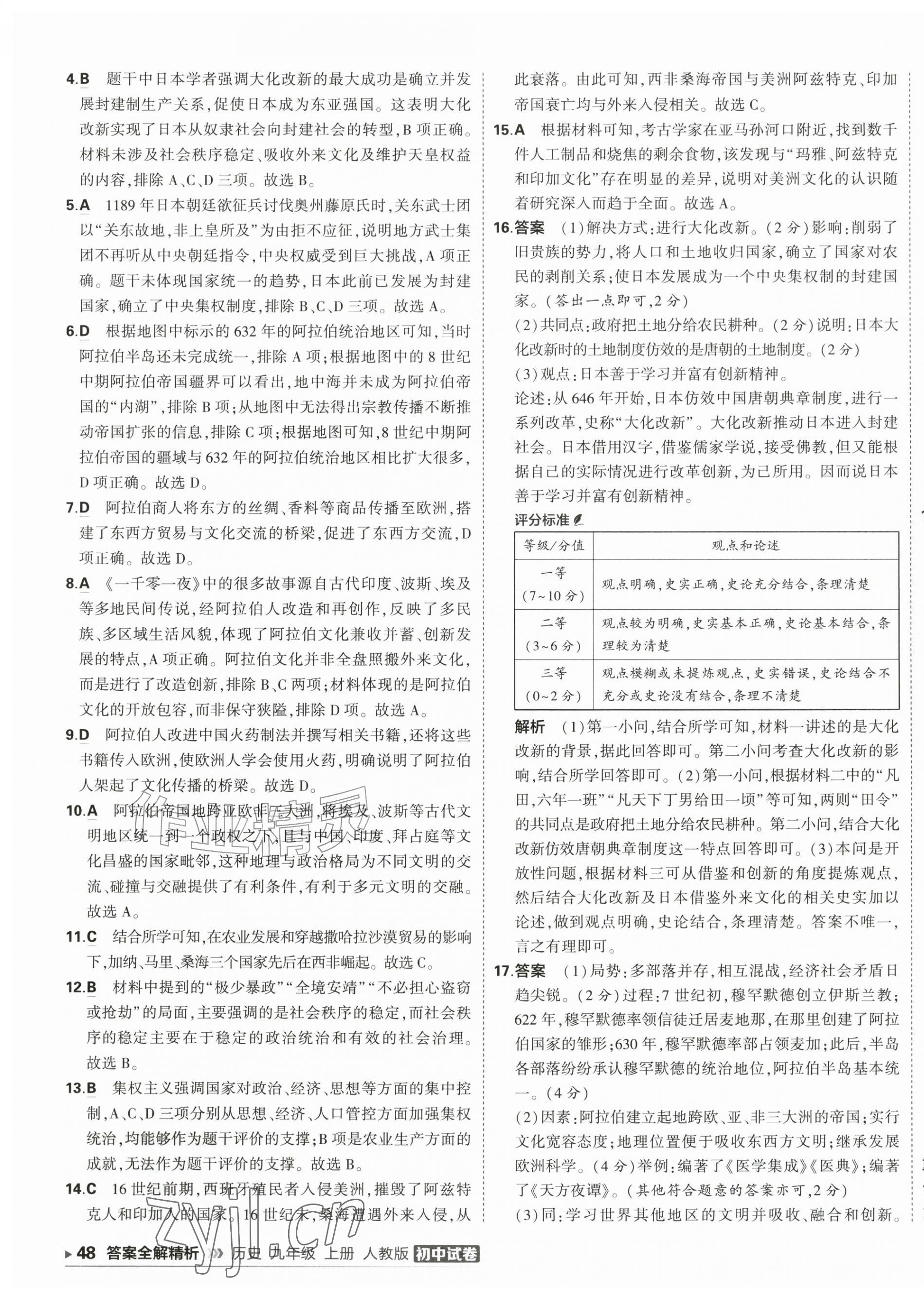 2026年5年中考3年模拟初中试卷九年级历史上册人教版&nbsp;第7页