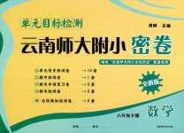 2024年單元目標(biāo)檢測云南師大附小密卷六年級數(shù)學(xué)下冊人教版