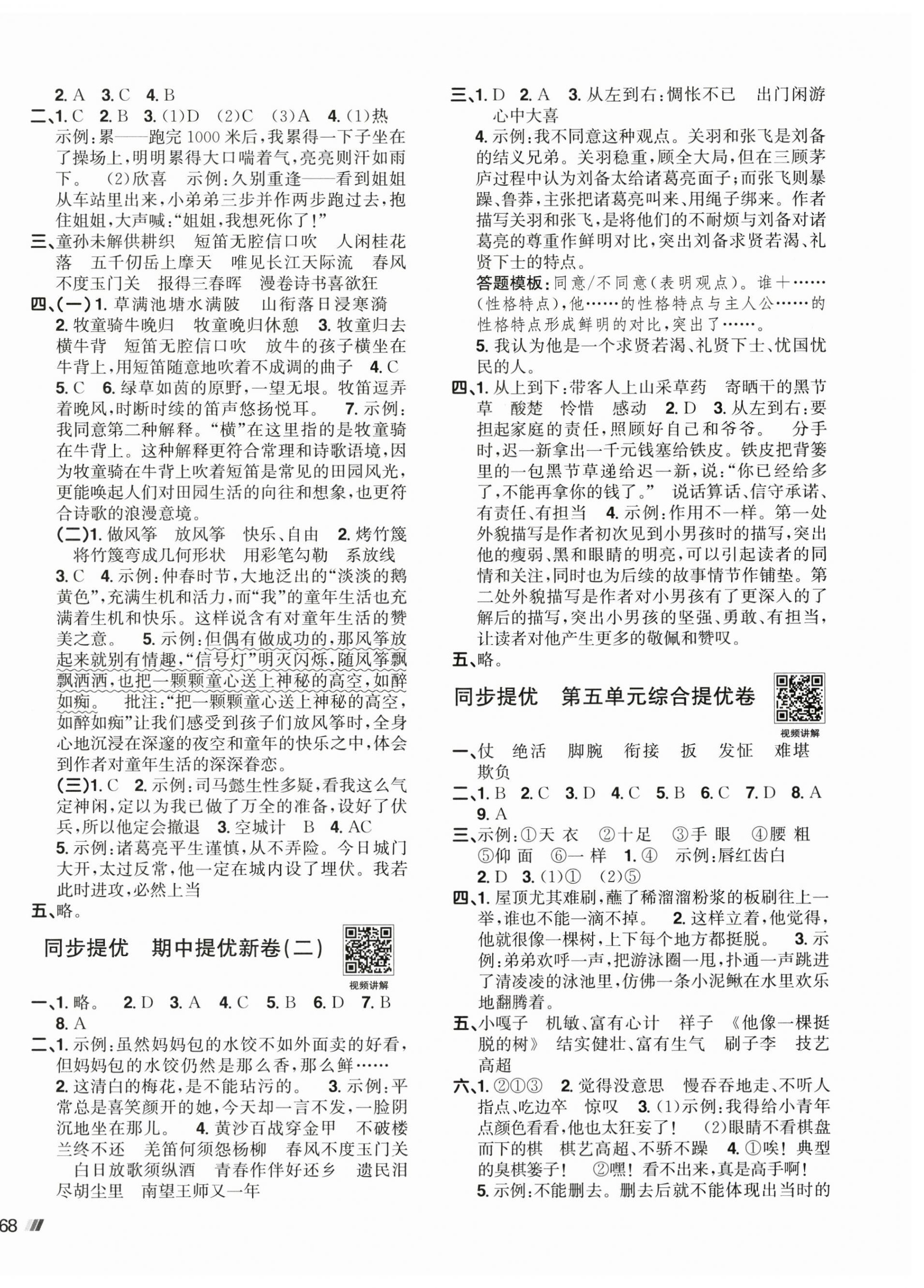 2026年阳光同学提优新卷五年级语文下册人教版&nbsp;第4页