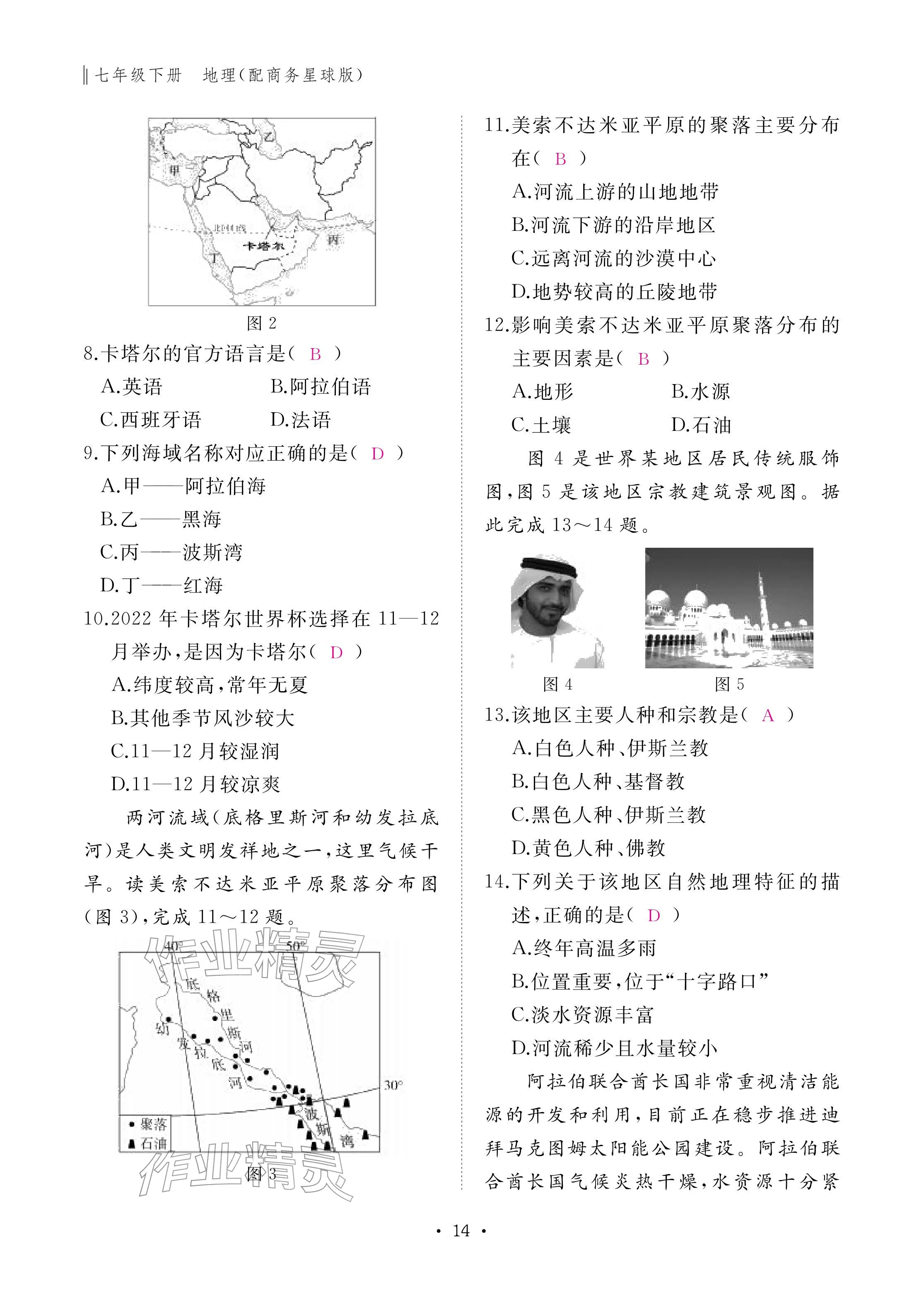 2026年作业本江西教育出版社七年级地理下册商务星球版&nbsp;参考答案第14页