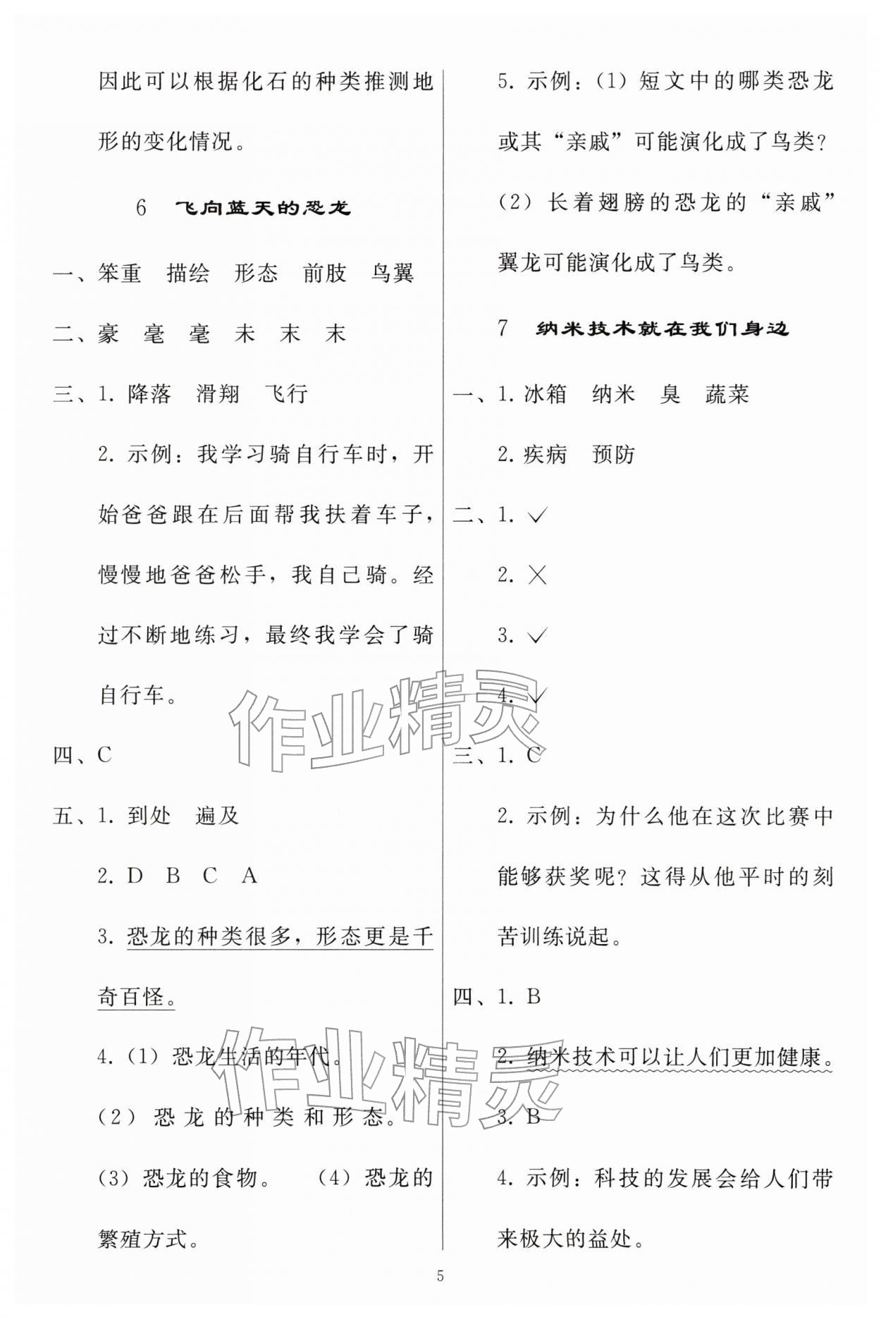 2026年同步练习册人民教育出版社四年级语文下册人教版山东专版&nbsp;参考答案第4页