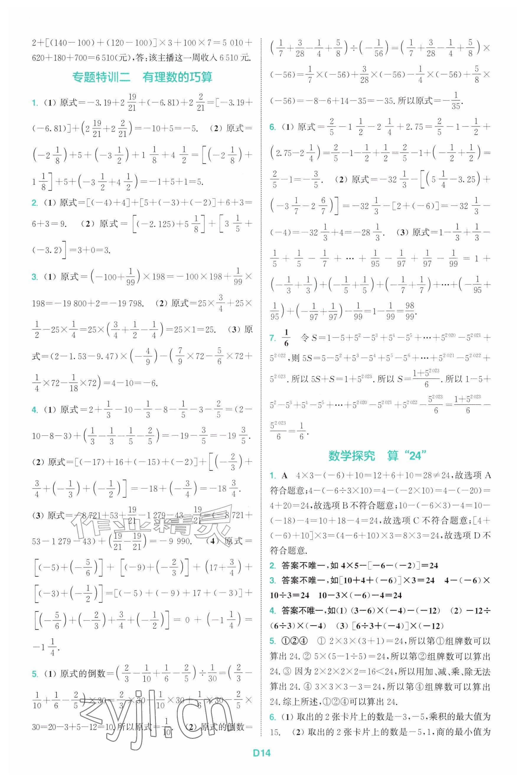 2026年拔尖特训七年级数学上册苏科版&nbsp;参考答案第14页