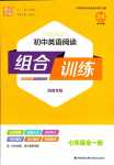 2024年通城學(xué)典組合訓(xùn)練七年級英語湖南專版