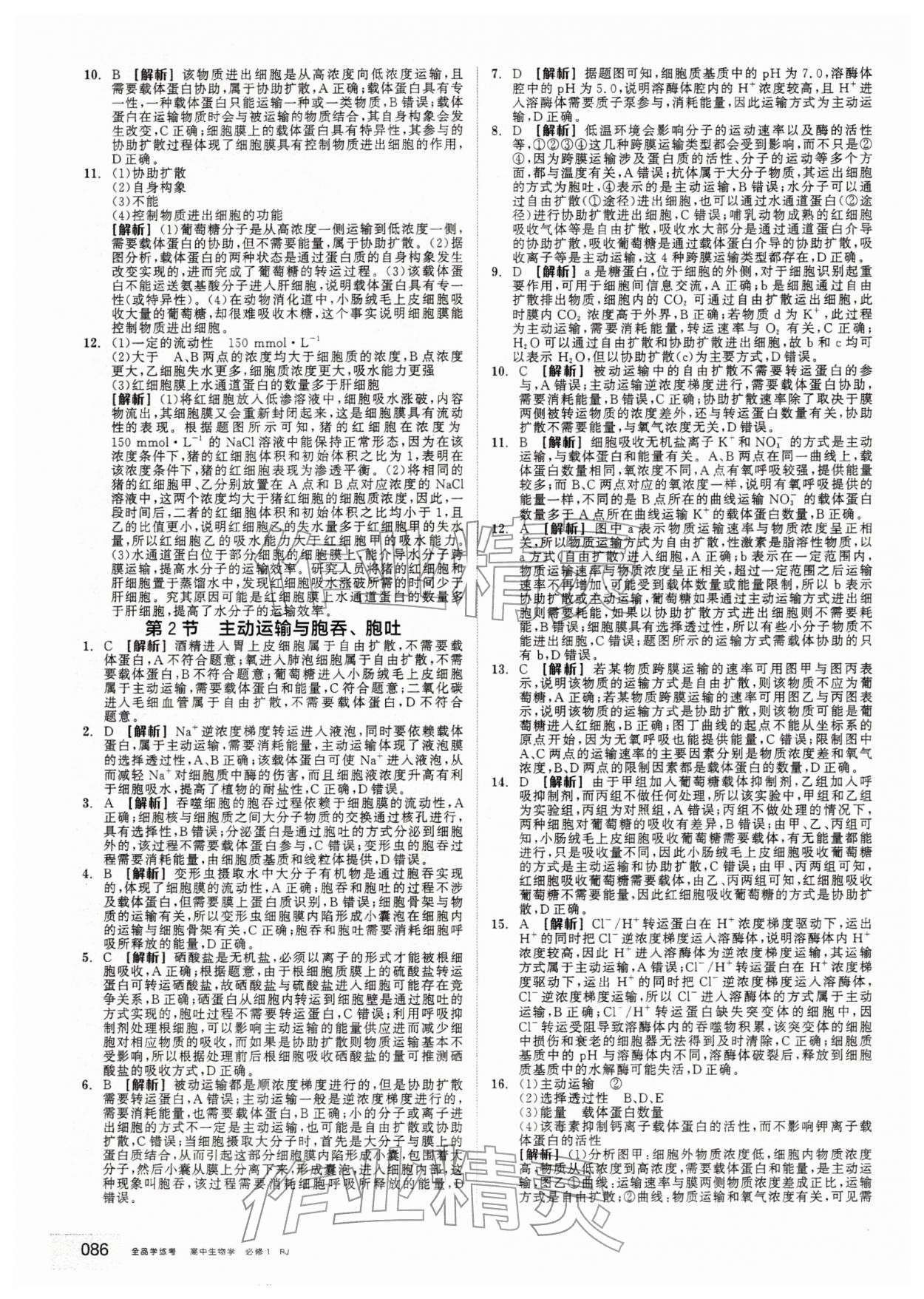 2025年全品学练考高中生物必修1人教版&nbsp;第12页