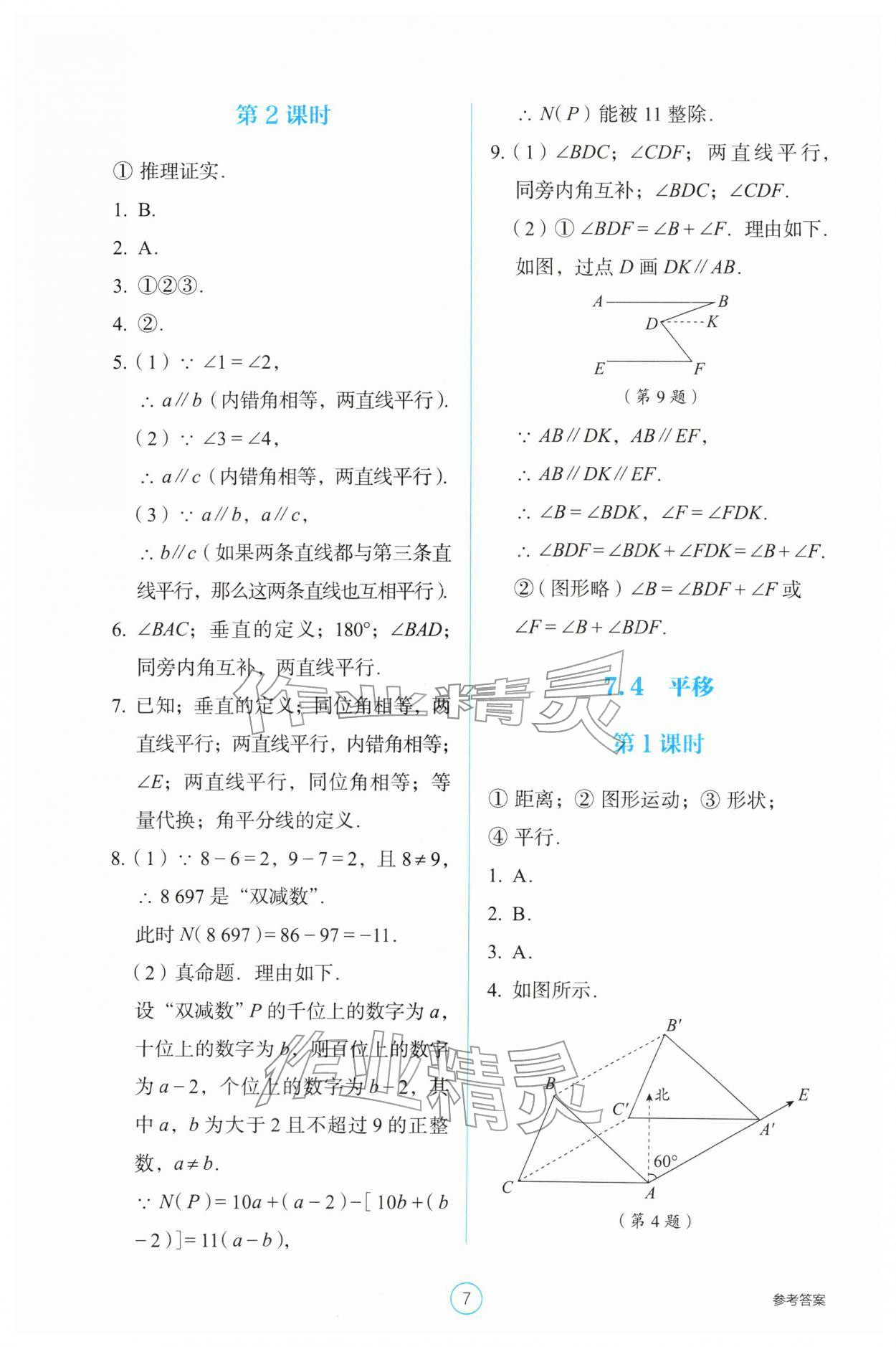 2026年学生基础性作业七年级数学下册人教版&nbsp;第7页