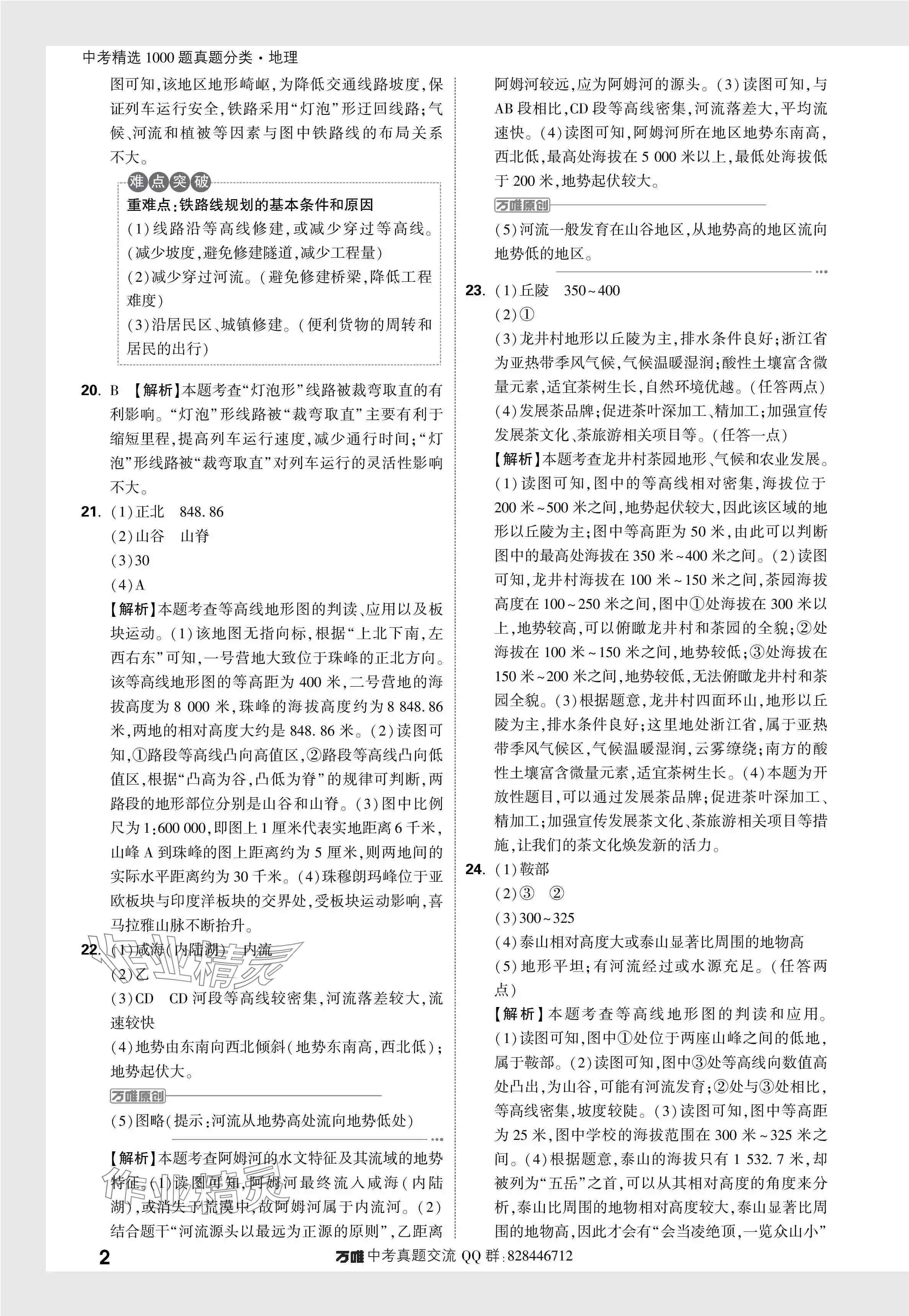 2024年万唯中考真题分类地理&nbsp;参考答案第7页