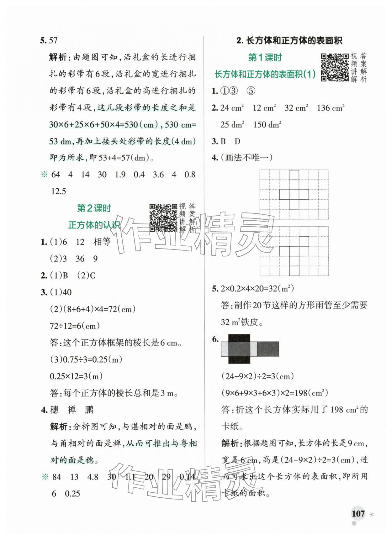 2026年小学学霸作业本五年级数学下册人教版广东专版&nbsp;第7页