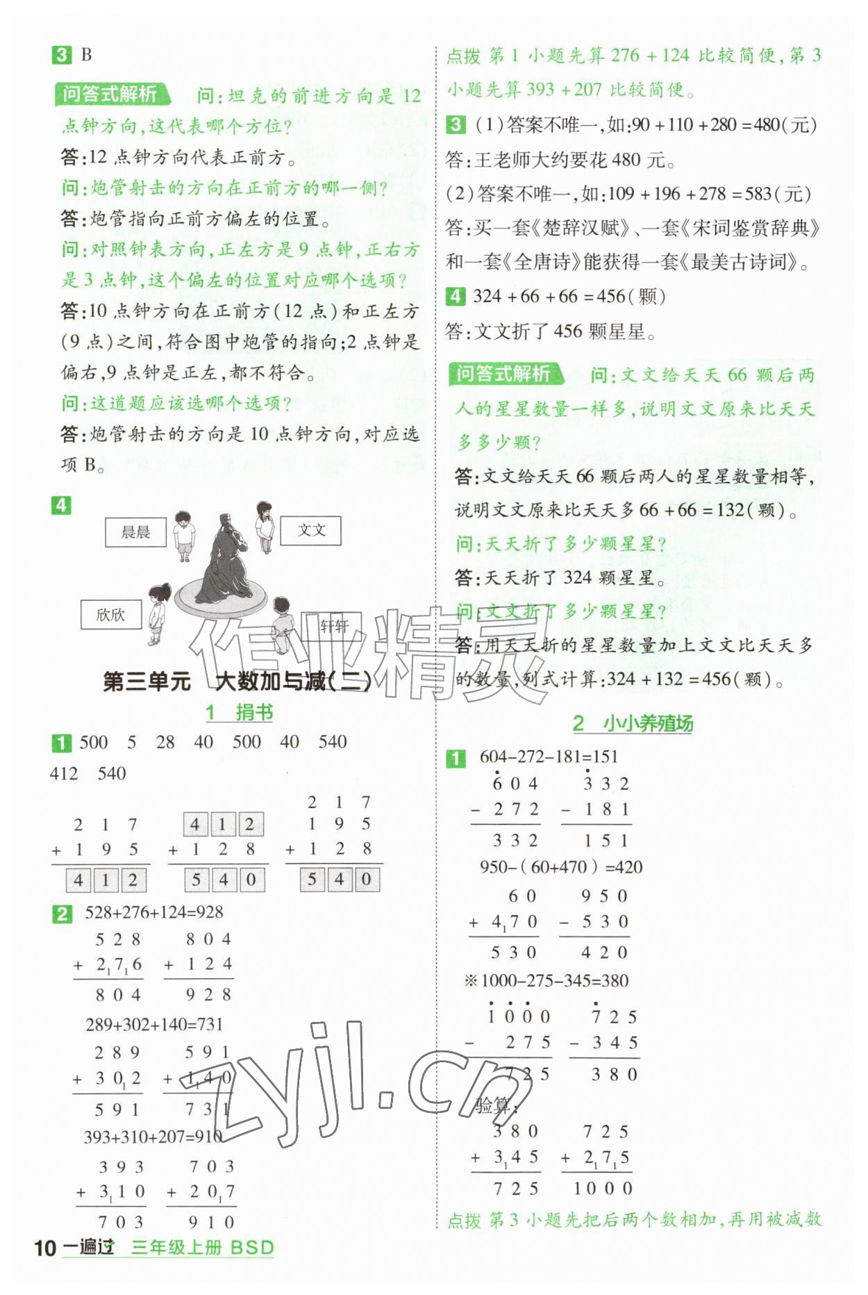 年一遍过三年级数学上册北师大版&nbsp;参考答案第10页