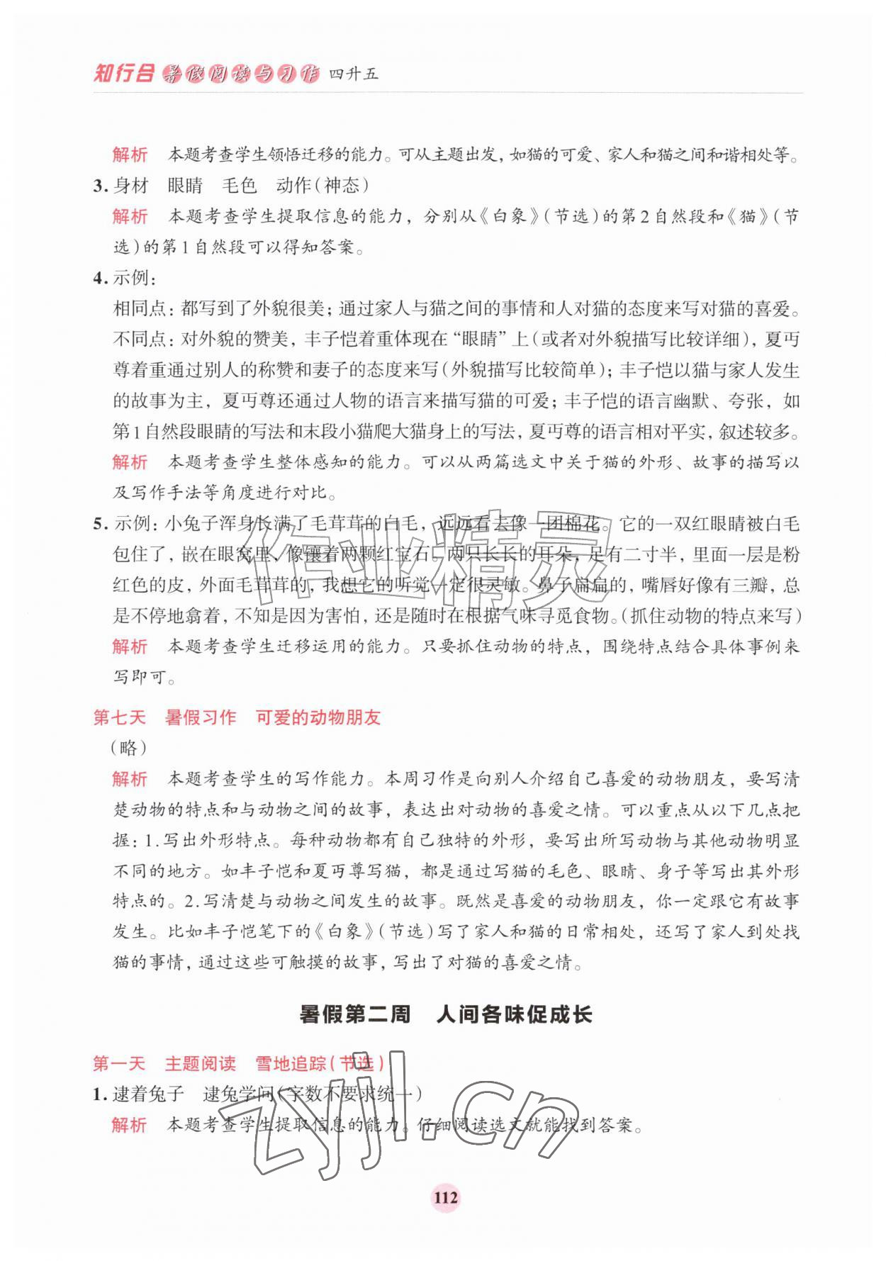 2026年知行合暑假阅读与习作浙江科学技术出版社四升五&nbsp;第4页