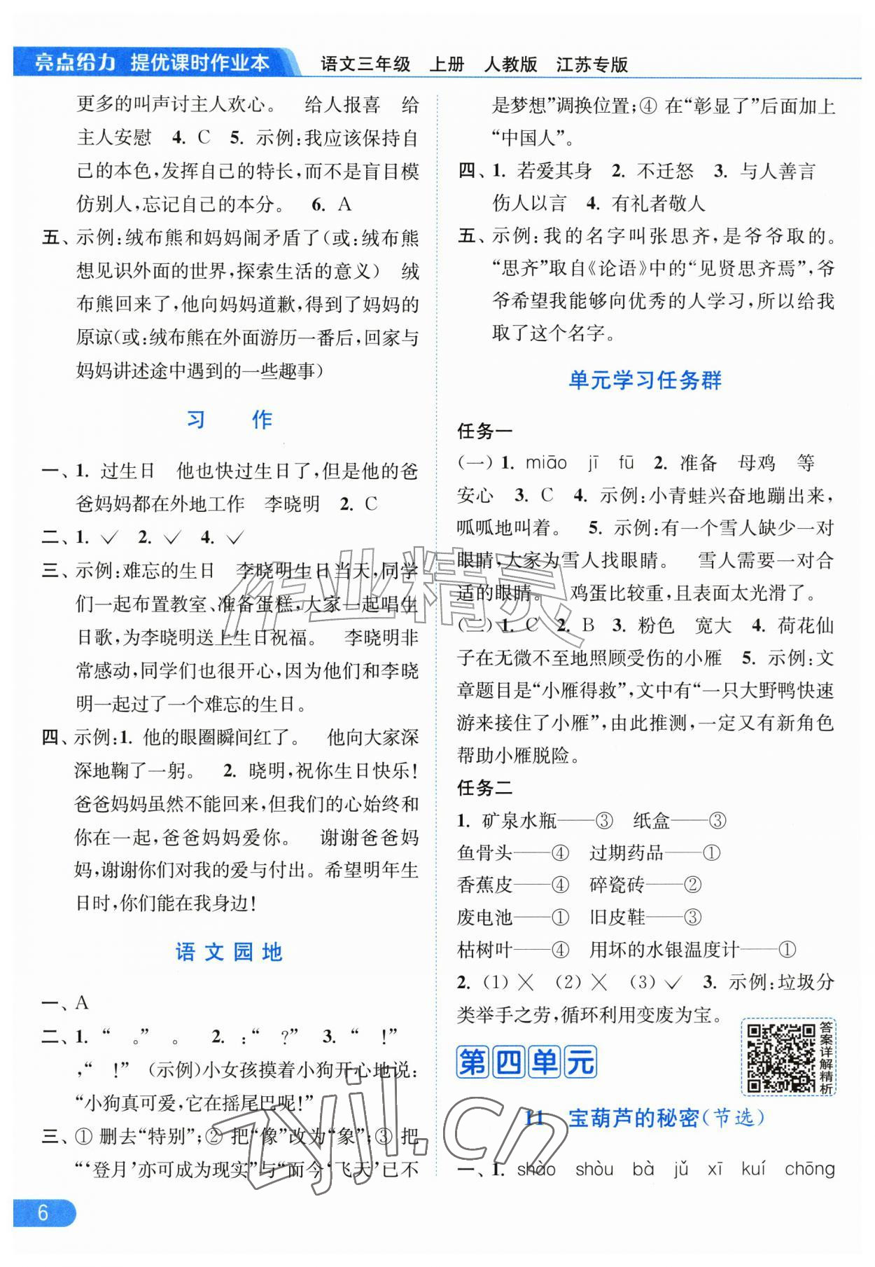 2026年亮点给力提优课时作业本三年级语文上册人教版江苏专版&nbsp;第6页