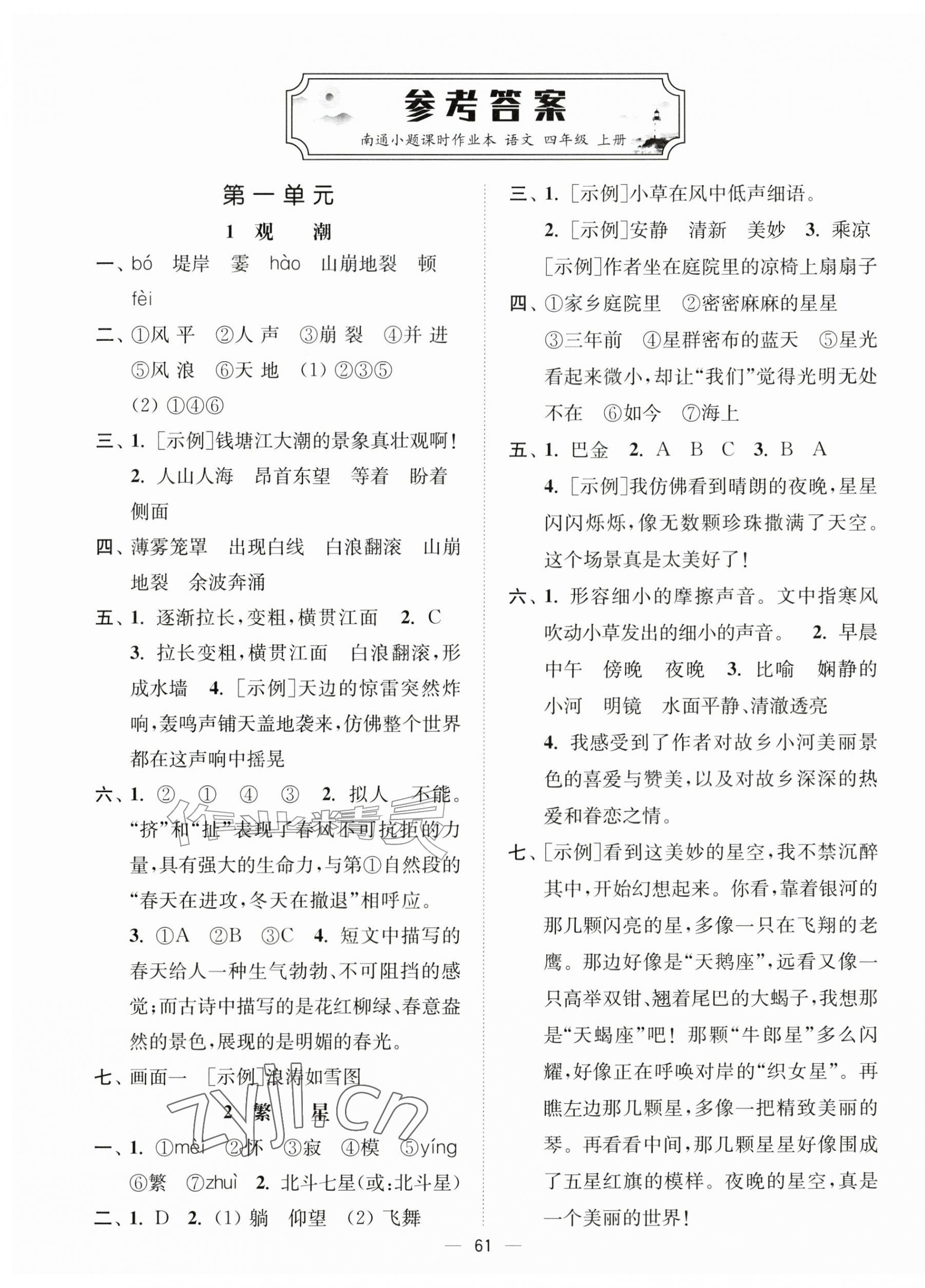 2026年南通小题课时作业本四年级语文上册人教版&nbsp;第1页