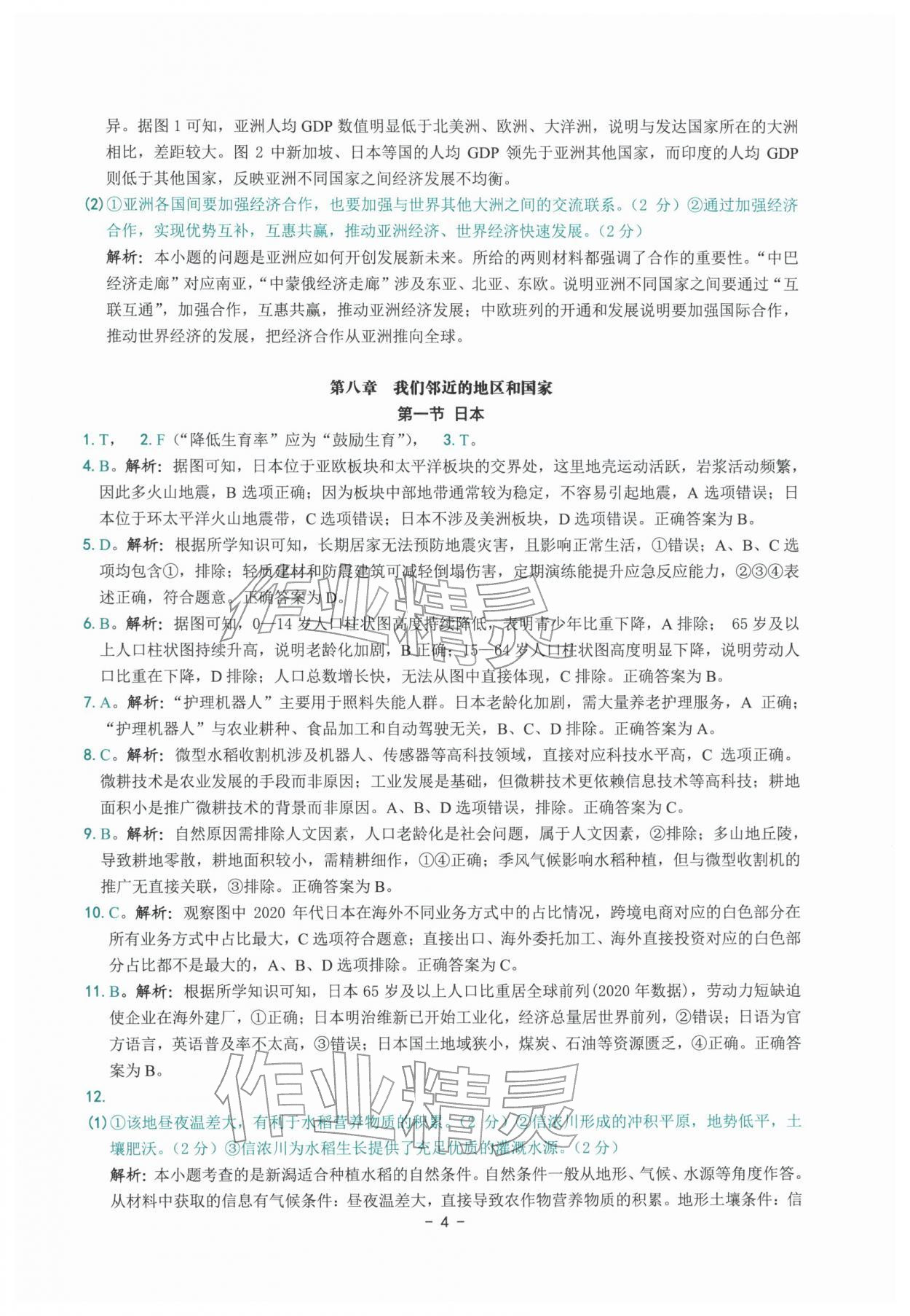 2026年练习精编七年级地理下册人教版&nbsp;参考答案第4页