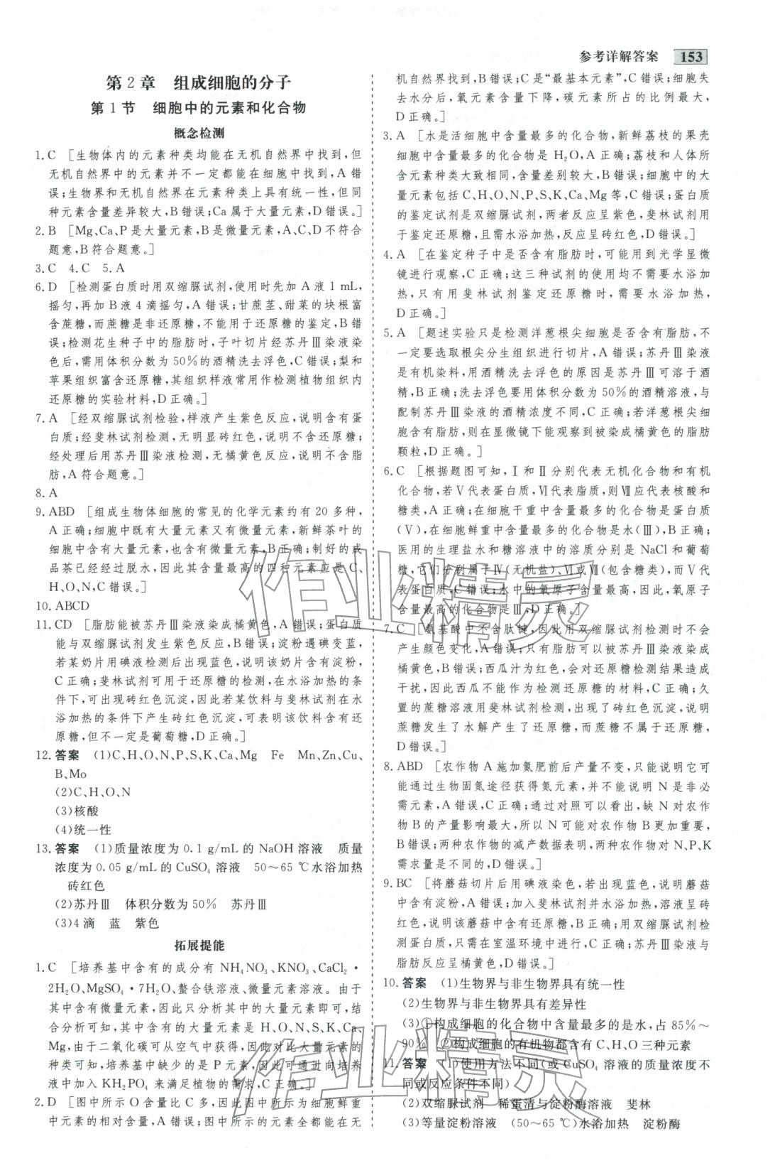 2025年金版教程作业与测评高中新课程学习高中生物必修第一册人教版&nbsp;第5页