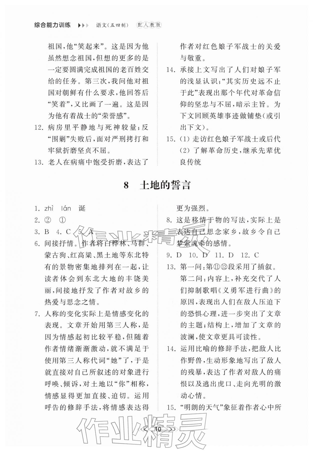 2026年综合能力训练七年级语文下册人教版54制&nbsp;参考答案第9页