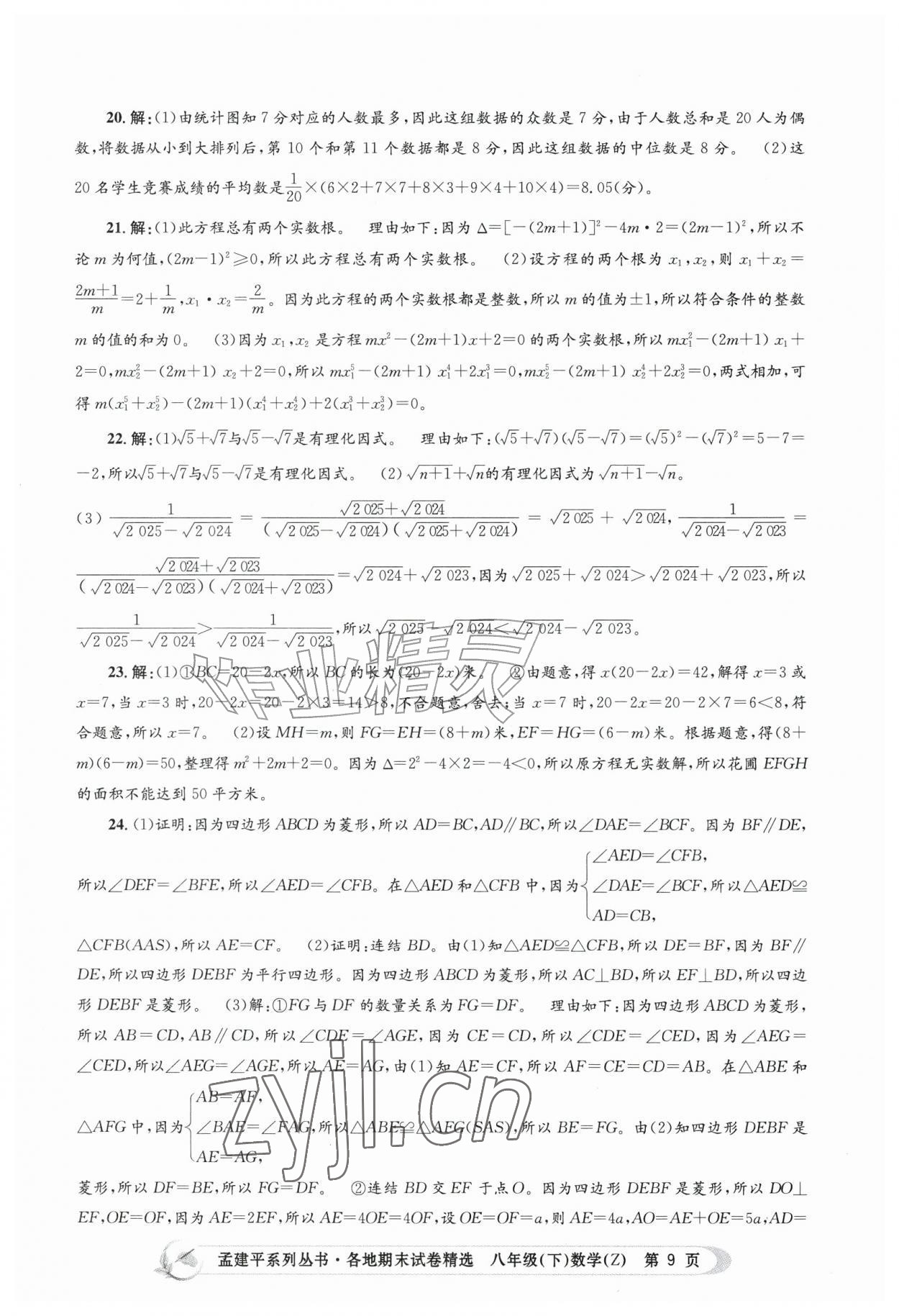 2026年孟建平各地期末试卷精选八年级数学下册浙教版&nbsp;第9页