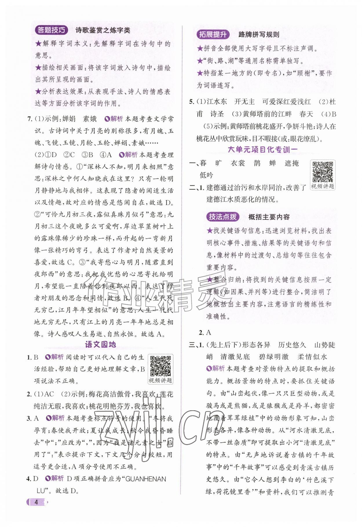 2026年奔跑吧天天练六年级语文上册人教版&nbsp;参考答案第4页