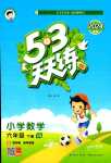 2024年53天天練六年級(jí)數(shù)學(xué)下冊(cè)西師大版