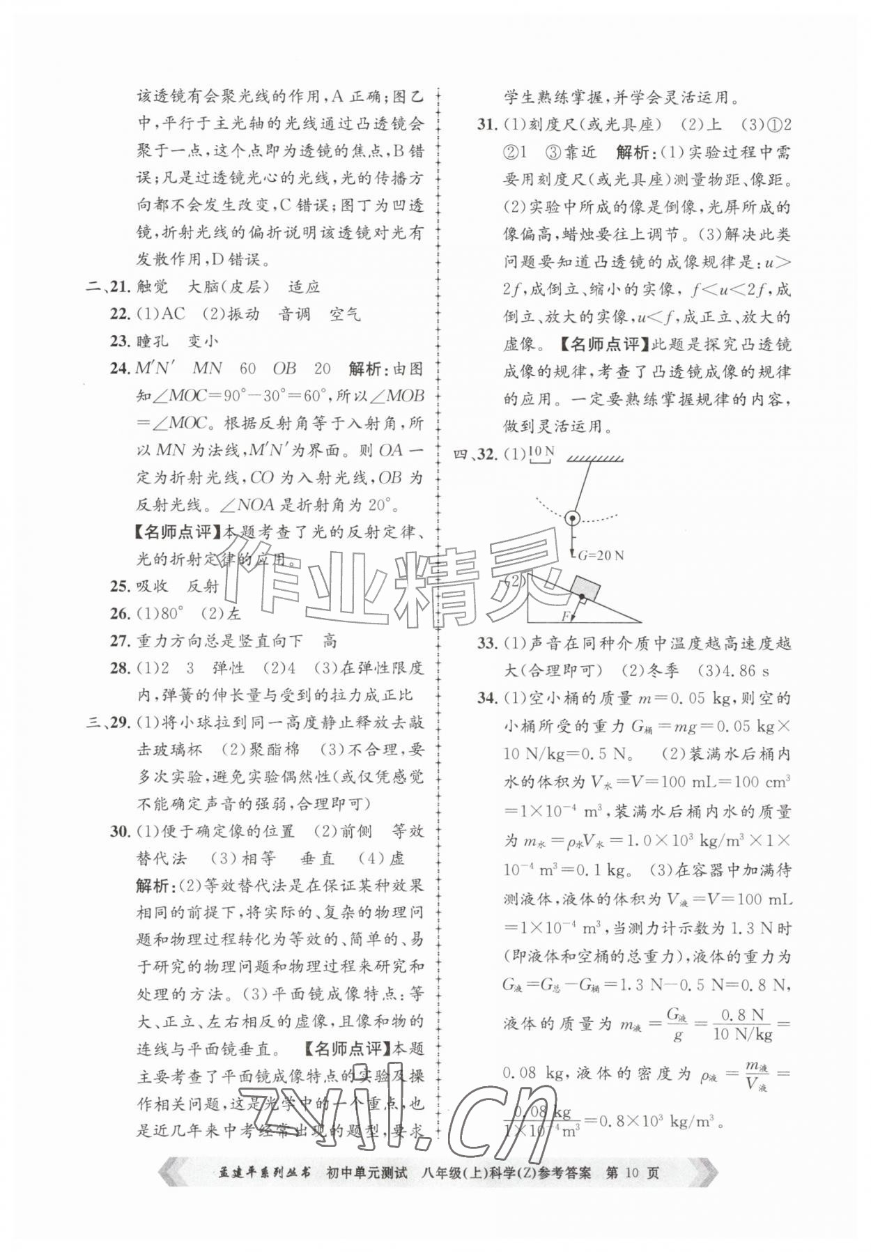 2026年孟建平单元测试八年级科学上册浙教版&nbsp;第10页