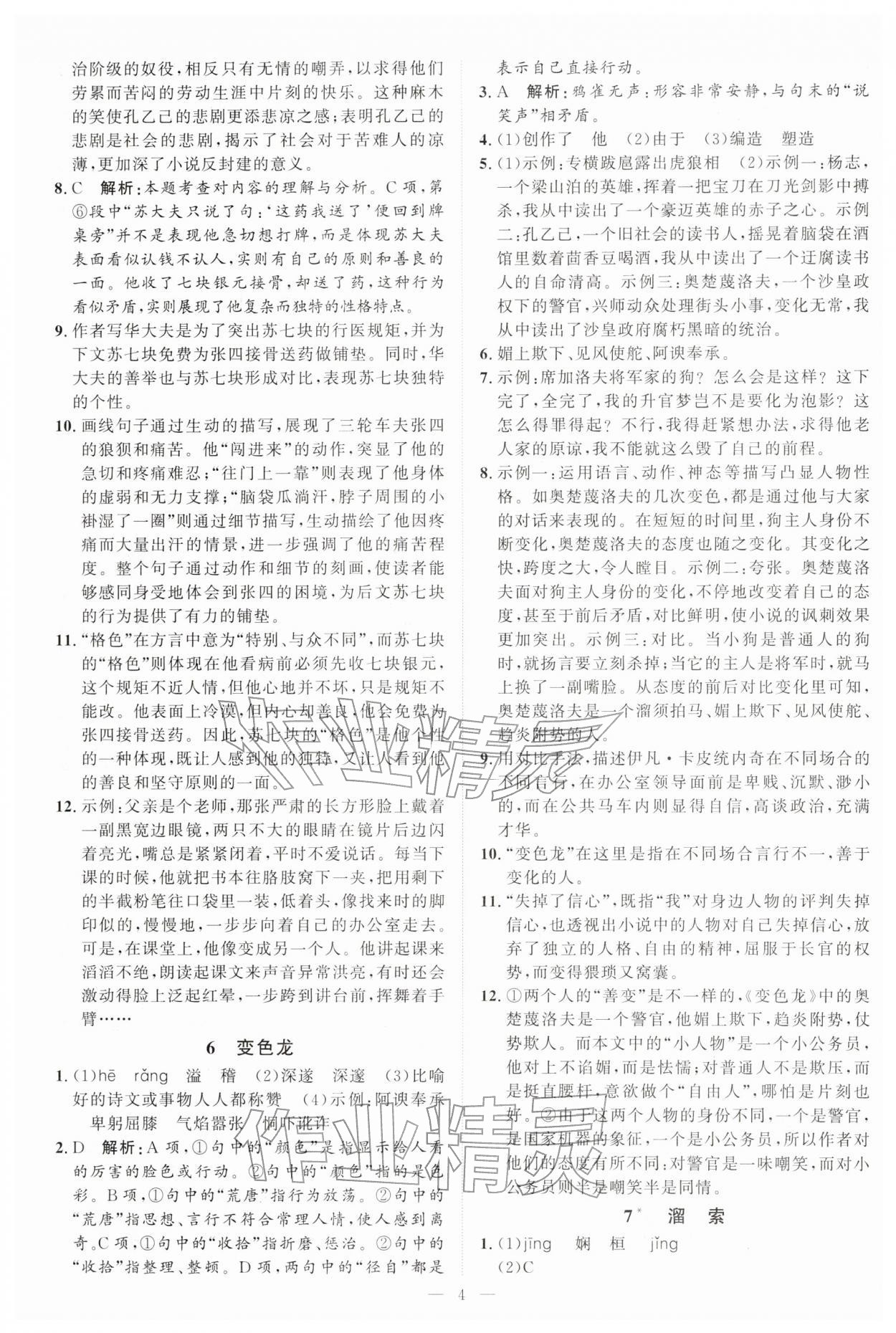 2026年优加学案课时通九年级语文下册人教版P版&nbsp;第4页