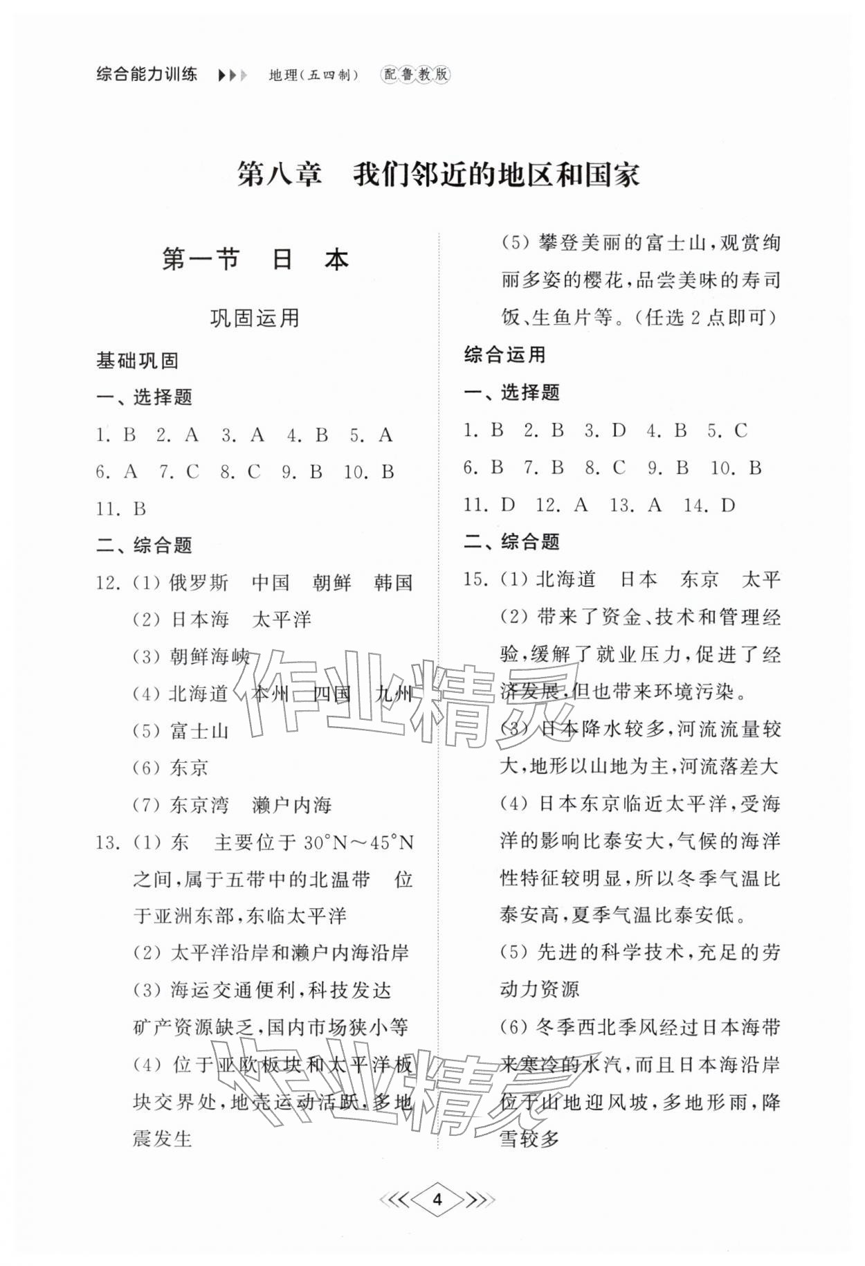 2026年综合能力训练六年级地理下册鲁教版54制&nbsp;参考答案第4页