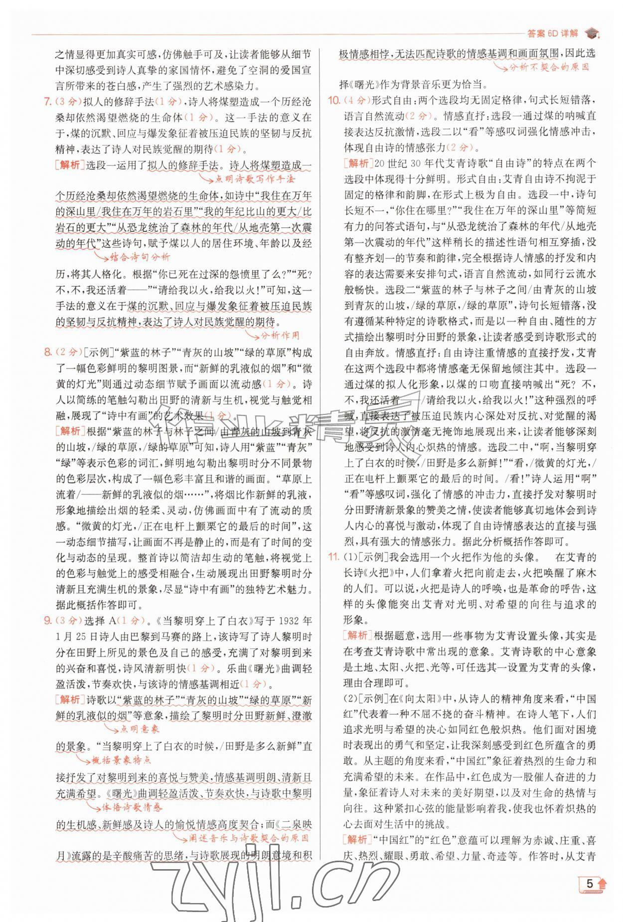 2026年实验班提优训练九年级语文上册人教版&nbsp;第5页
