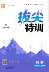 2024年拔尖特訓七年級科學下冊浙教版