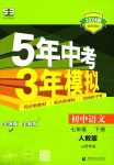 2024年5年中考3年模拟七年级语文下册人教版山西专版