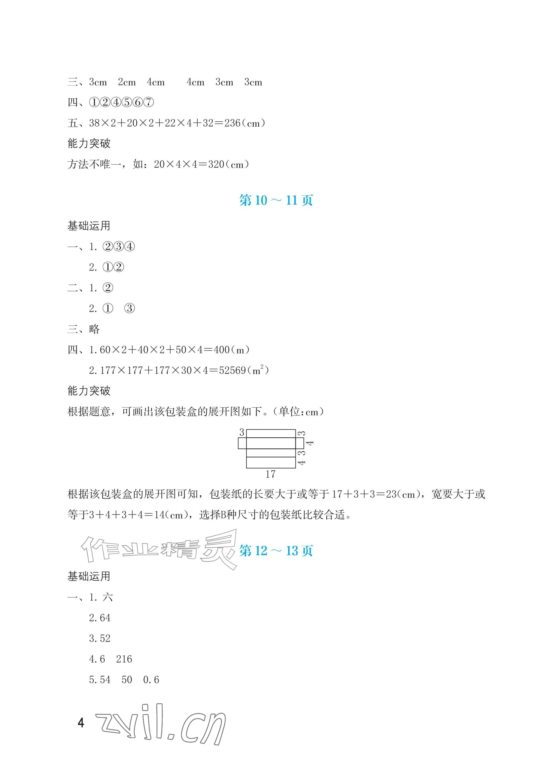 2026年暑假生活海燕出版社五年级数学北师大版&nbsp;参考答案第4页
