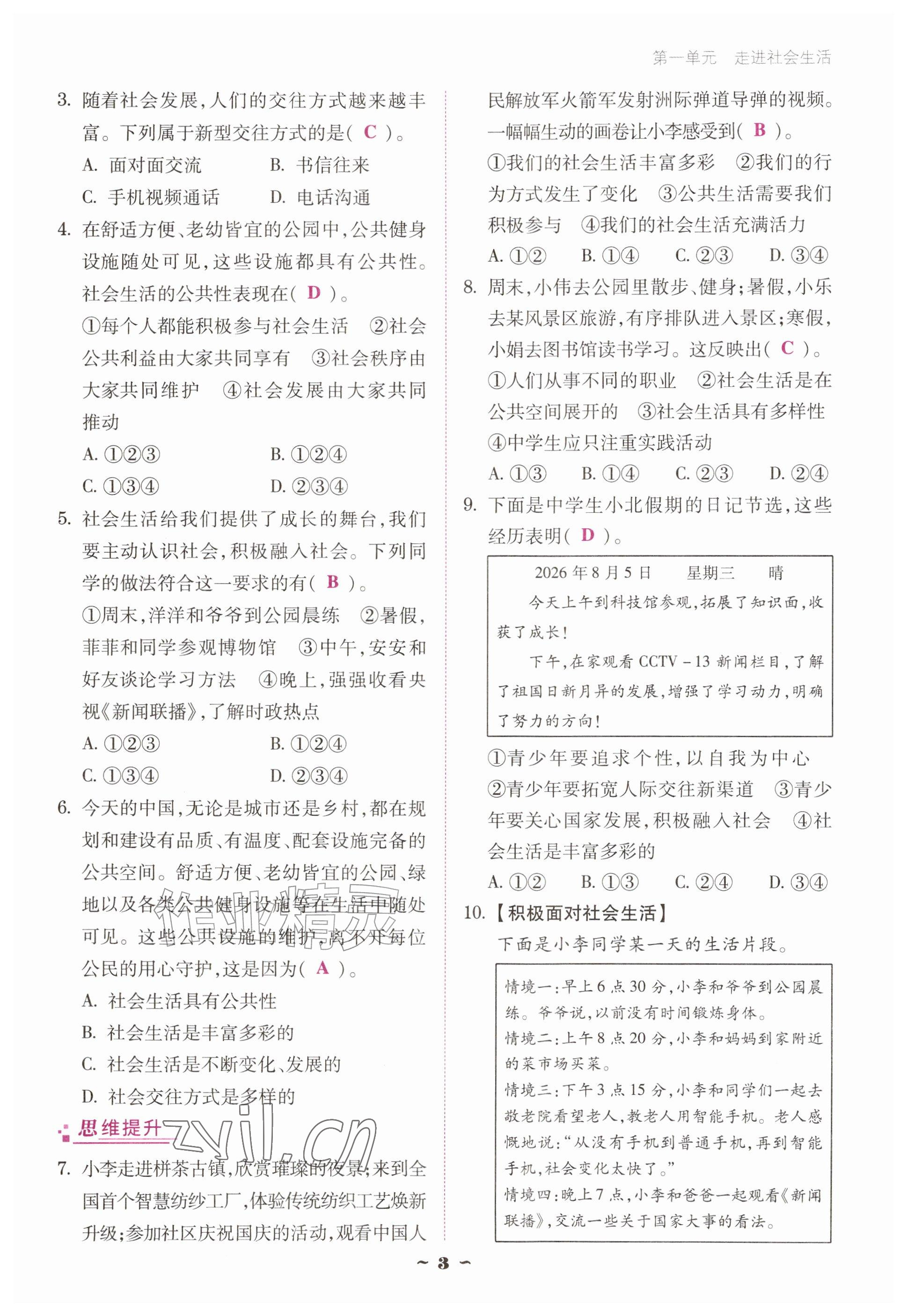 2026年优佳学案（云南）八年级道德与法治上册人教版&nbsp;参考答案第3页