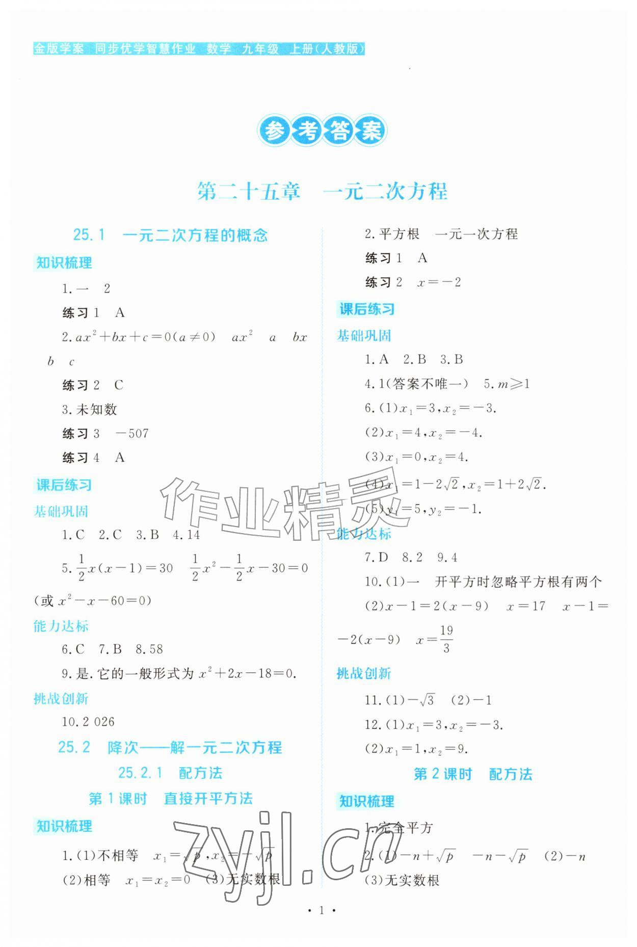 2026年金版学案同步优学智慧作业九年级数学上册人教版&nbsp;第1页